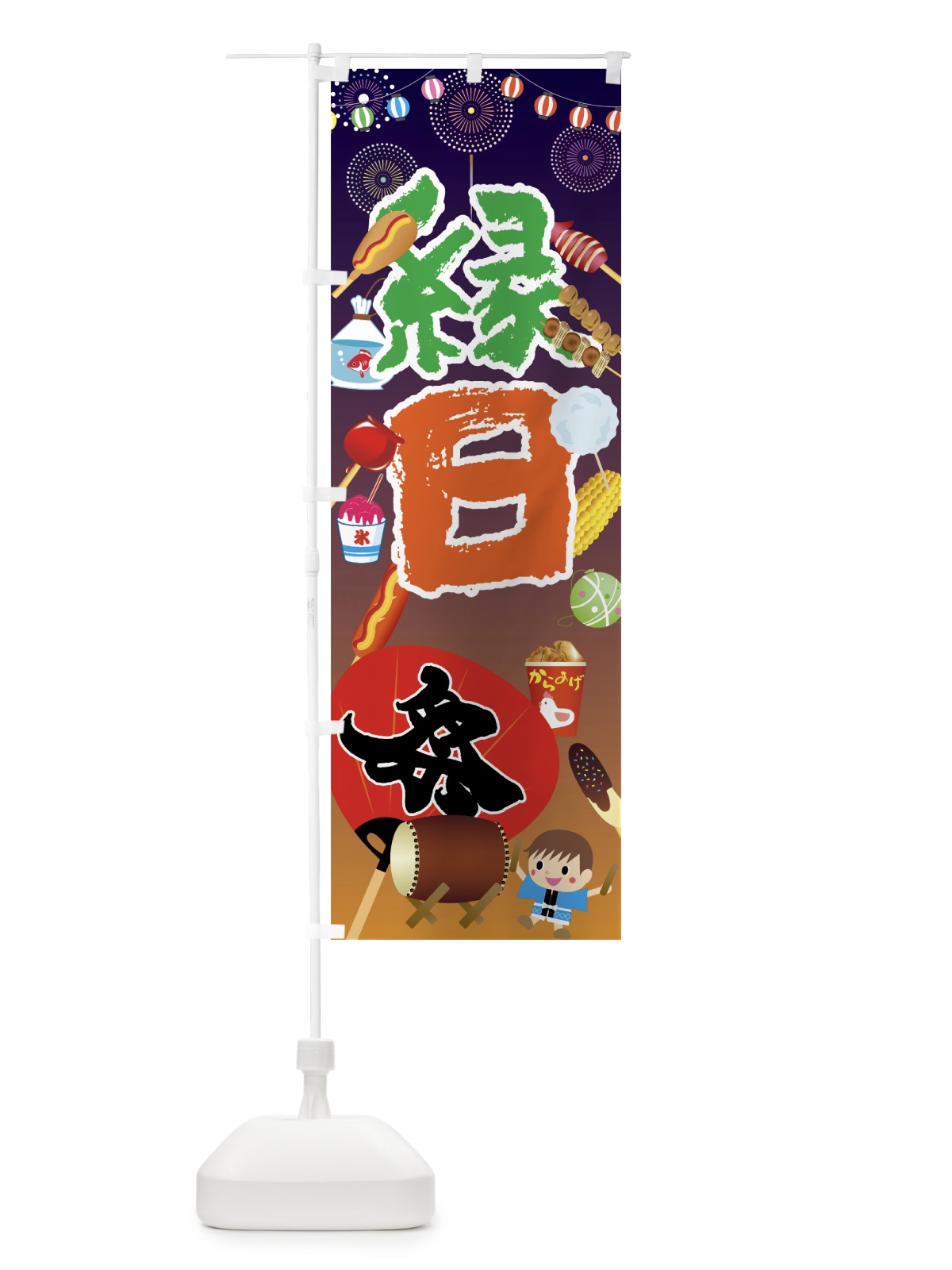 のぼり 縁日 のぼり旗 7GWJ(デザイン【C】)
