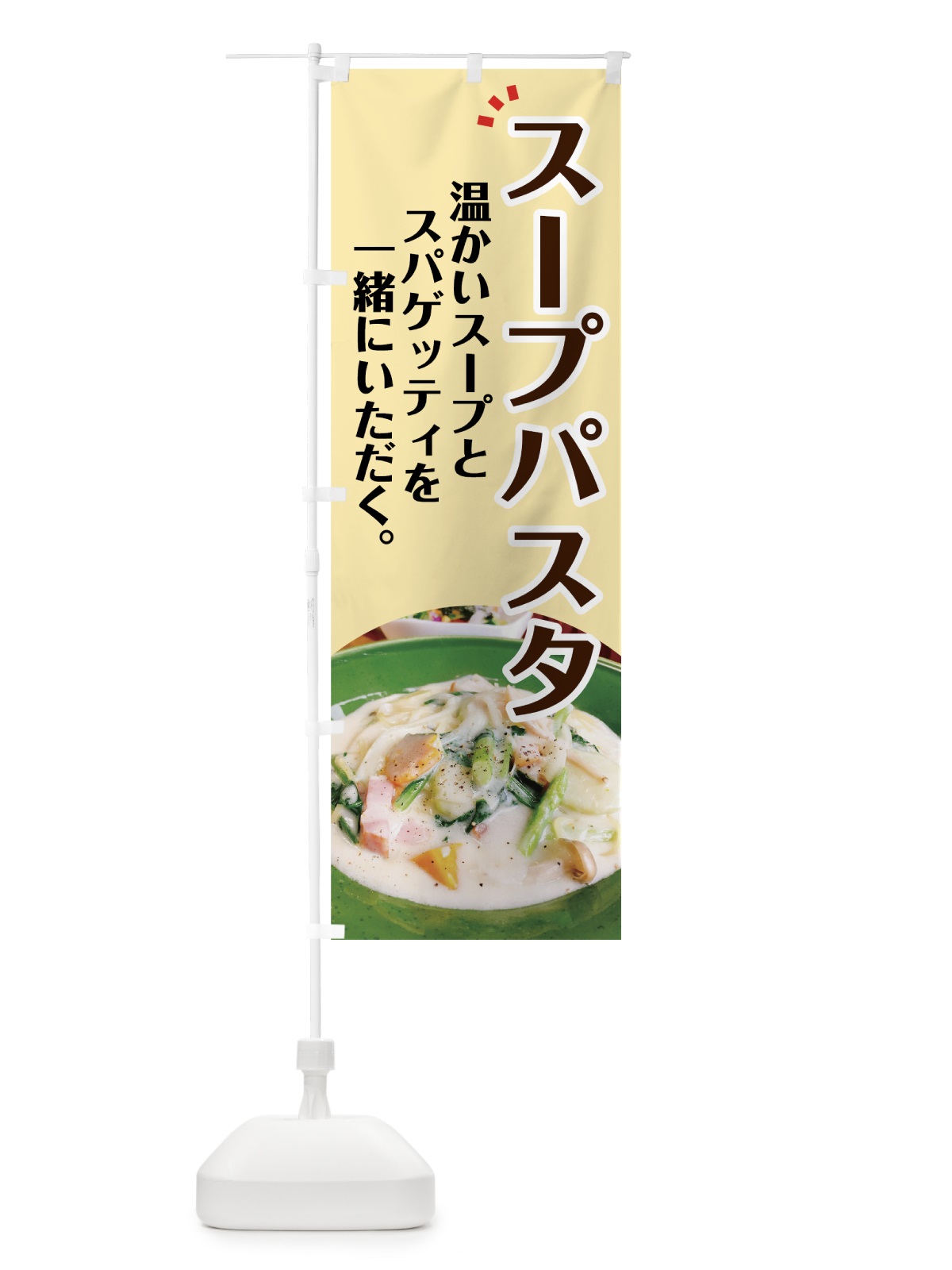 のぼり スープパスタ のぼり旗 7GWN(デザイン【A】)