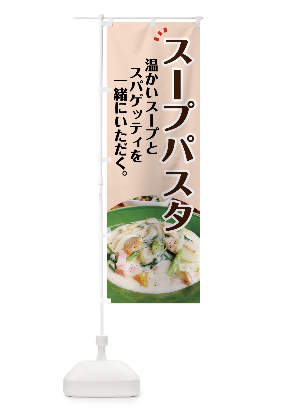 のぼり スープパスタ のぼり旗 7GWN(デザイン【B】)