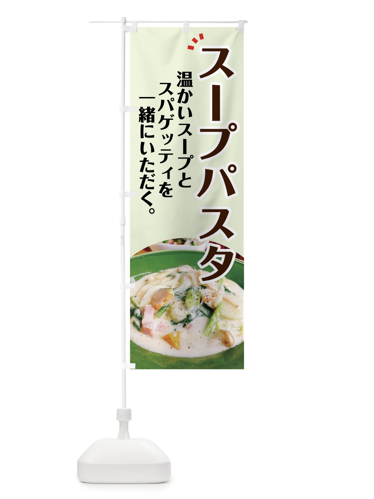 のぼり スープパスタ のぼり旗 7GWN(デザイン【C】)