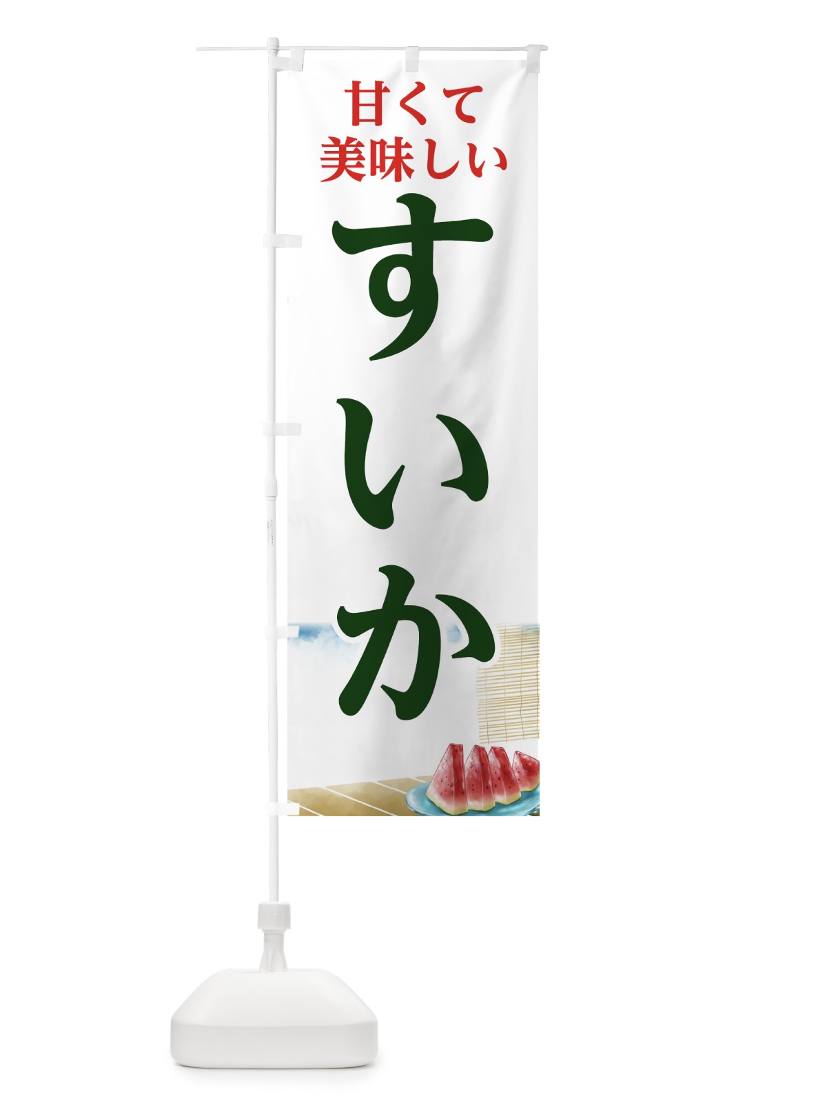 のぼり すいか のぼり旗 7GWP(デザイン【A】)