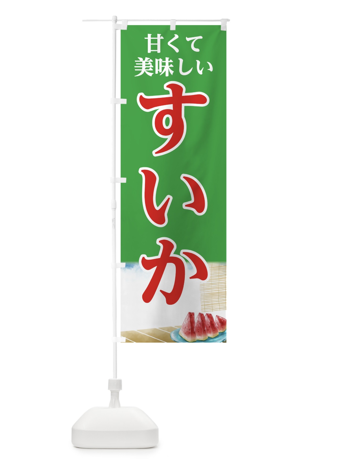 のぼり すいか のぼり旗 7GWP(デザイン【B】)