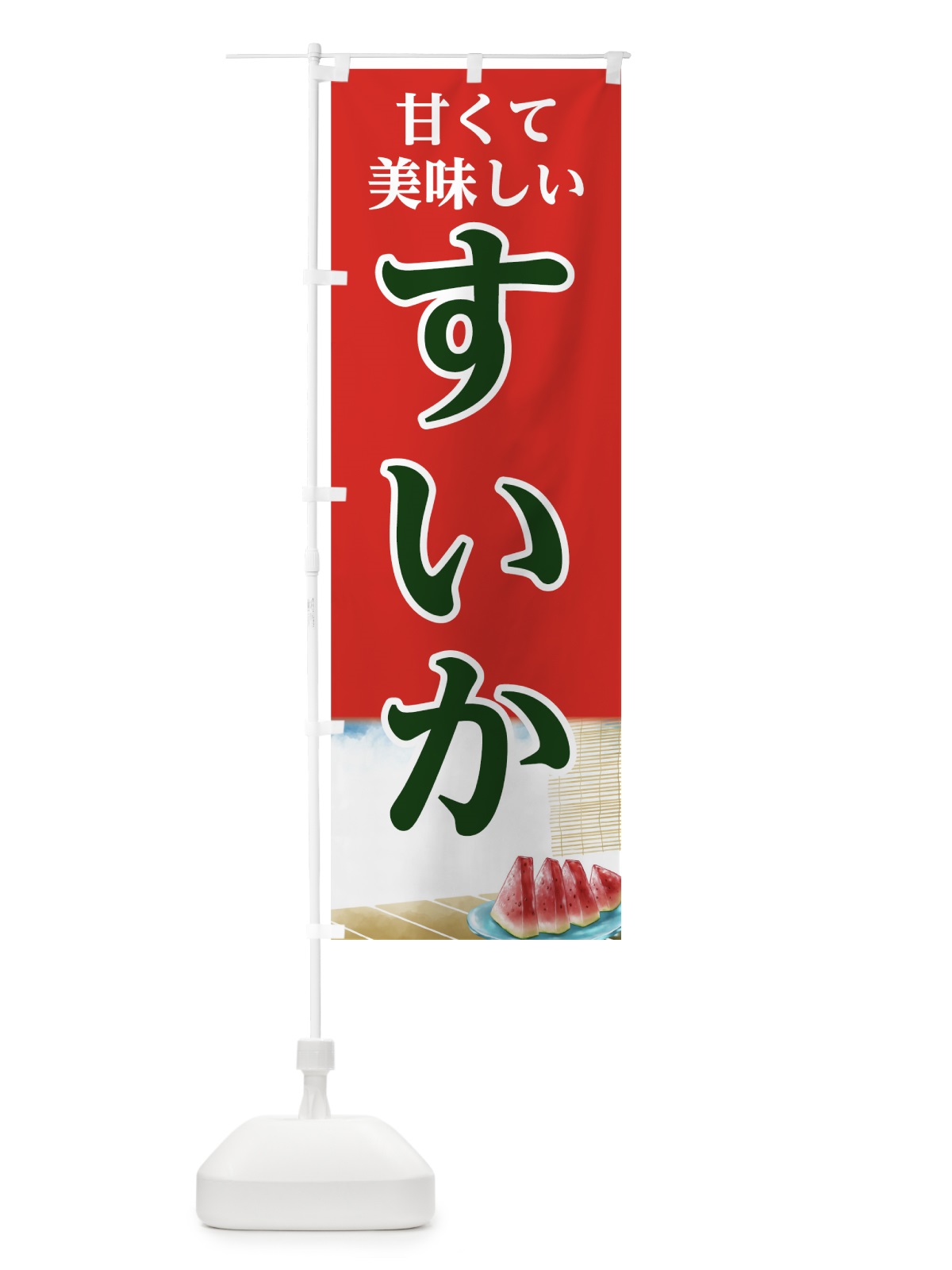 のぼり すいか のぼり旗 7GWP(デザイン【C】)