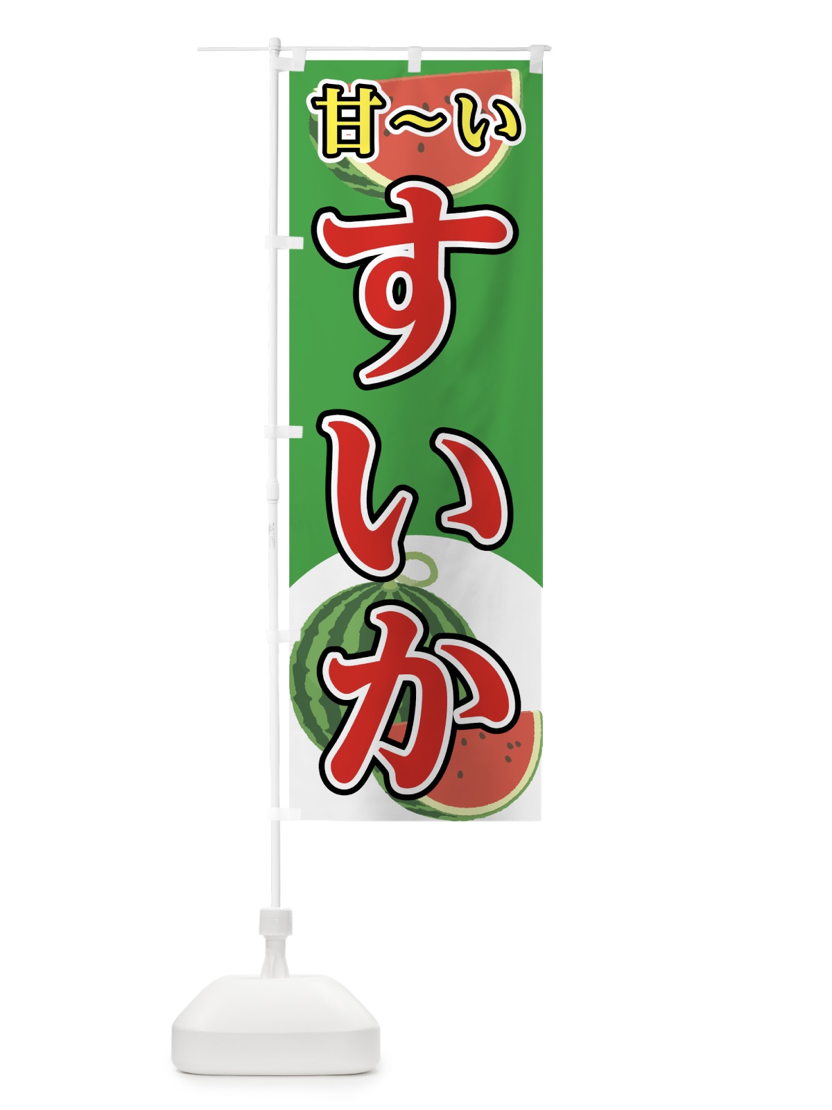 のぼり すいか のぼり旗 7GWR(デザイン【B】)