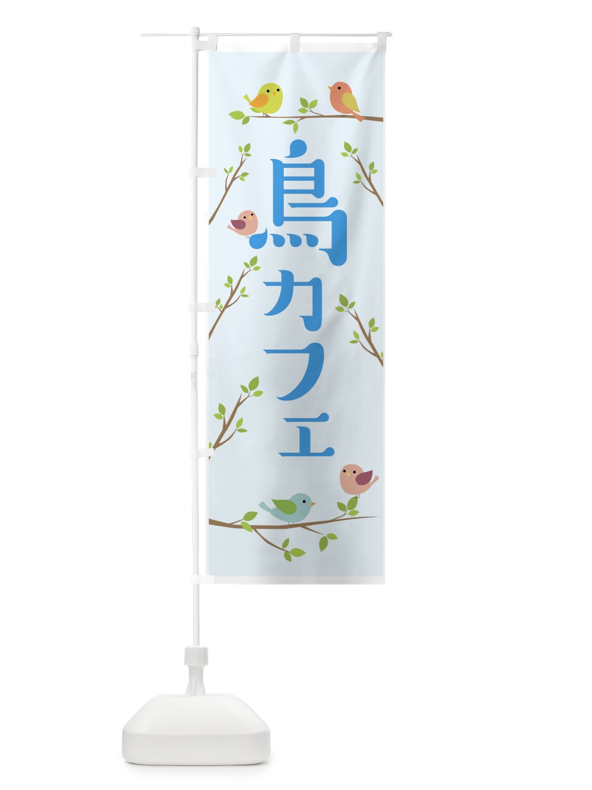 のぼり 鳥カフェ のぼり旗 7GWT(デザイン【C】)