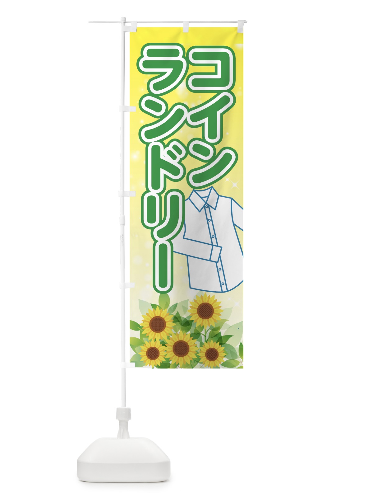 のぼり コインランドリー のぼり旗 7GWU(デザイン【B】)