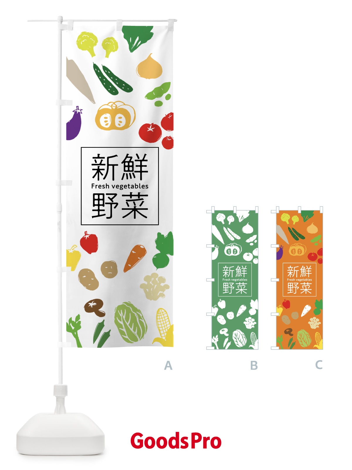 のぼり 新鮮野菜 のぼり旗 7GX6