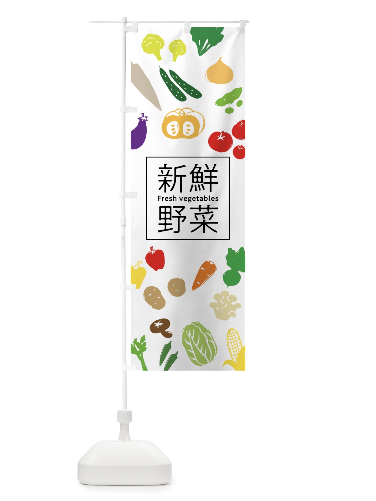 のぼり 新鮮野菜 のぼり旗 7GX6(デザイン【A】)