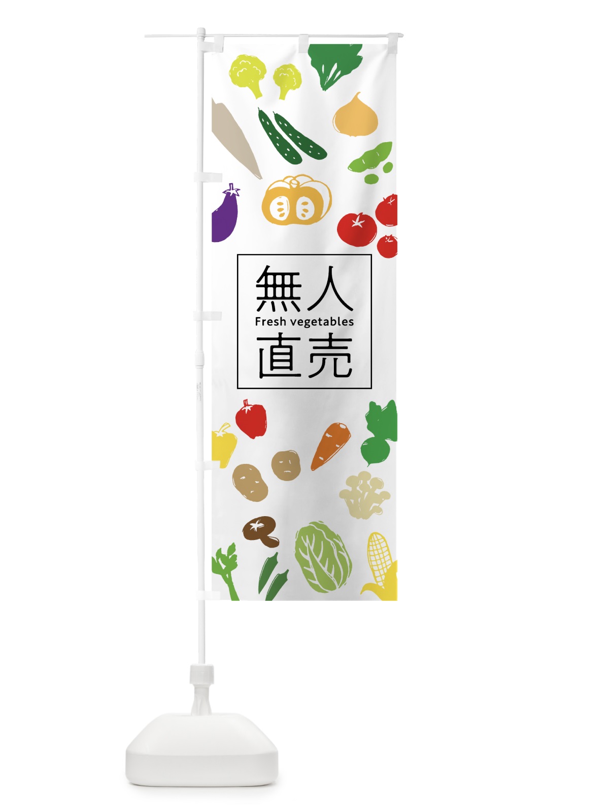のぼり 無人直売 のぼり旗 7GX9(デザイン【A】)