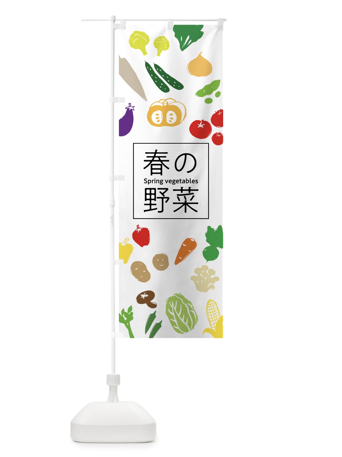 のぼり 春の野菜 のぼり旗 7GXH(デザイン【A】)