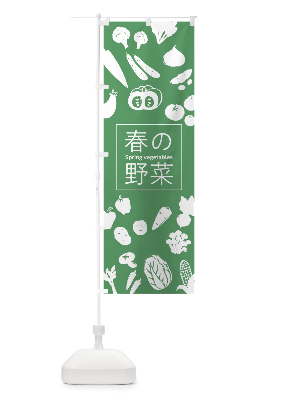 のぼり 春の野菜 のぼり旗 7GXH(デザイン【B】)