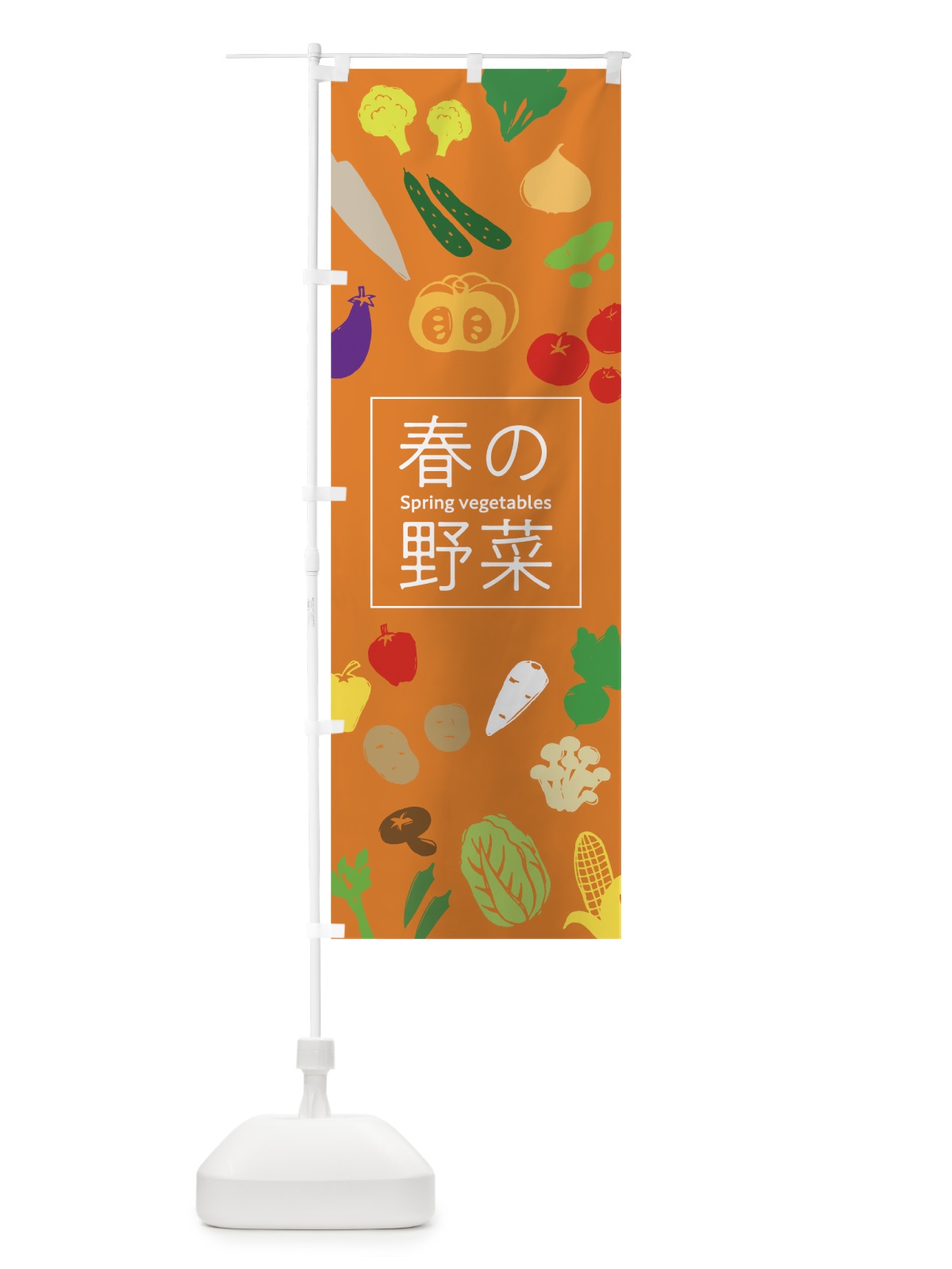のぼり 春の野菜 のぼり旗 7GXH(デザイン【C】)
