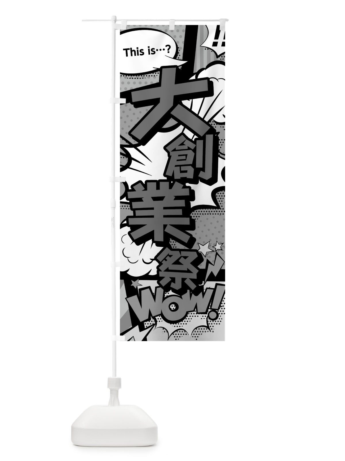 のぼり 大創業祭 のぼり旗 7GXJ(デザイン【B】)