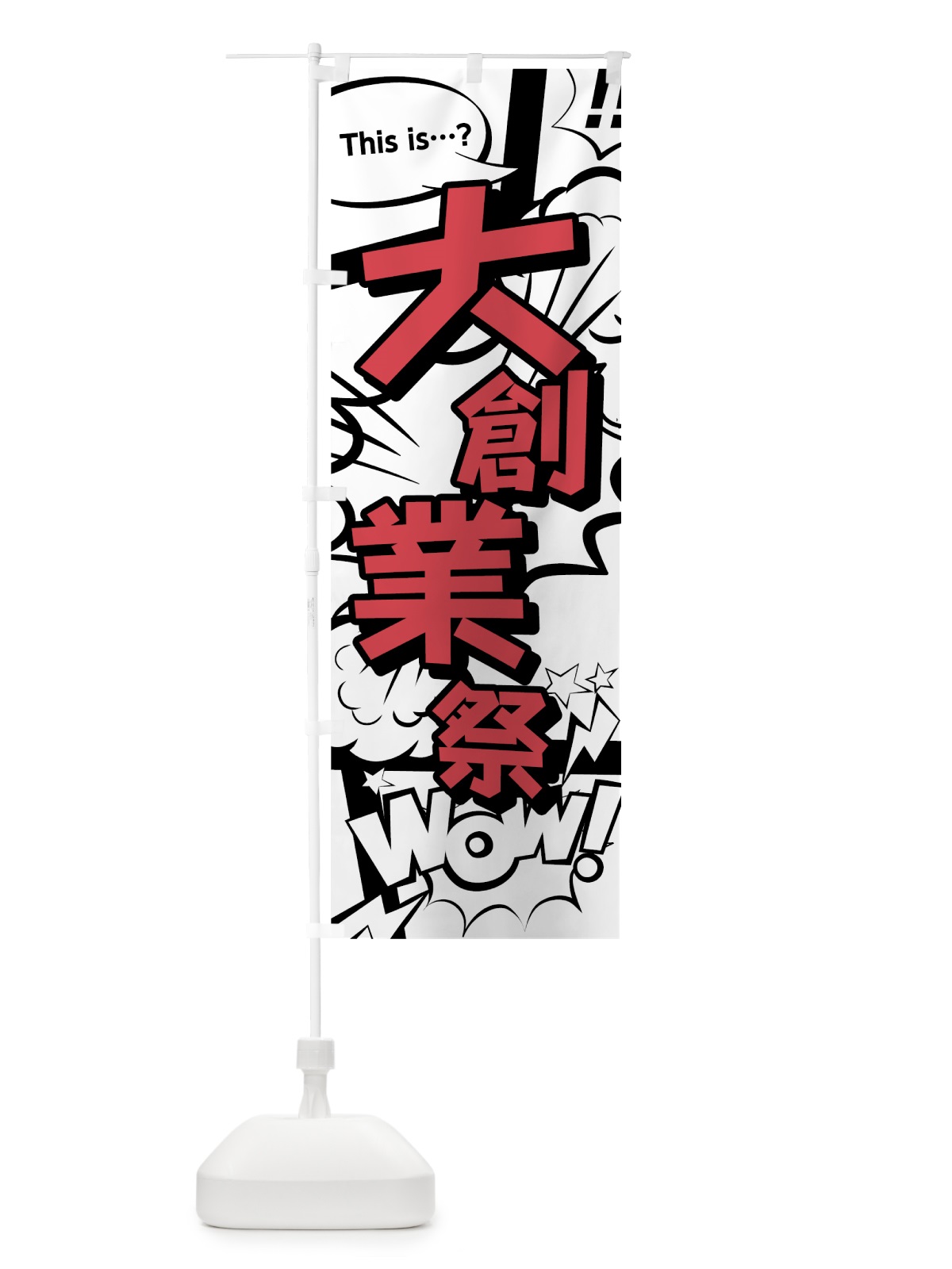 のぼり 大創業祭 のぼり旗 7GXJ(デザイン【C】)