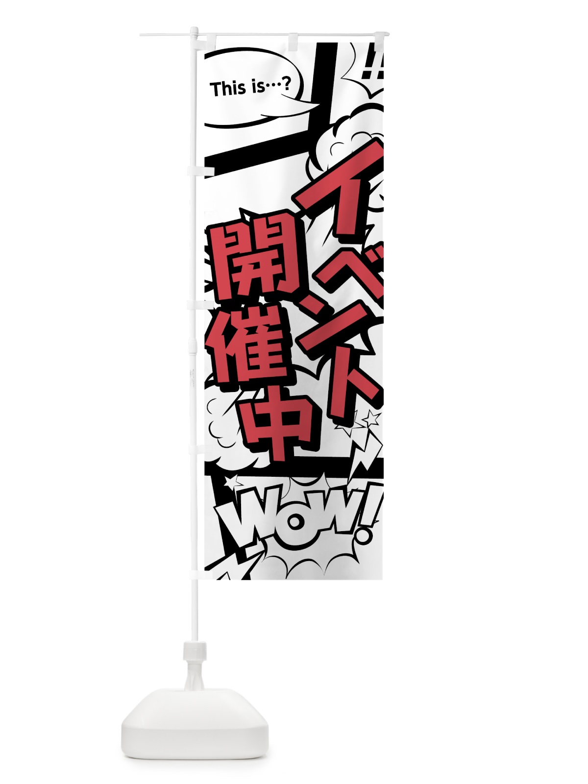 のぼり イベント開催中 のぼり旗 7GXK(デザイン【C】)