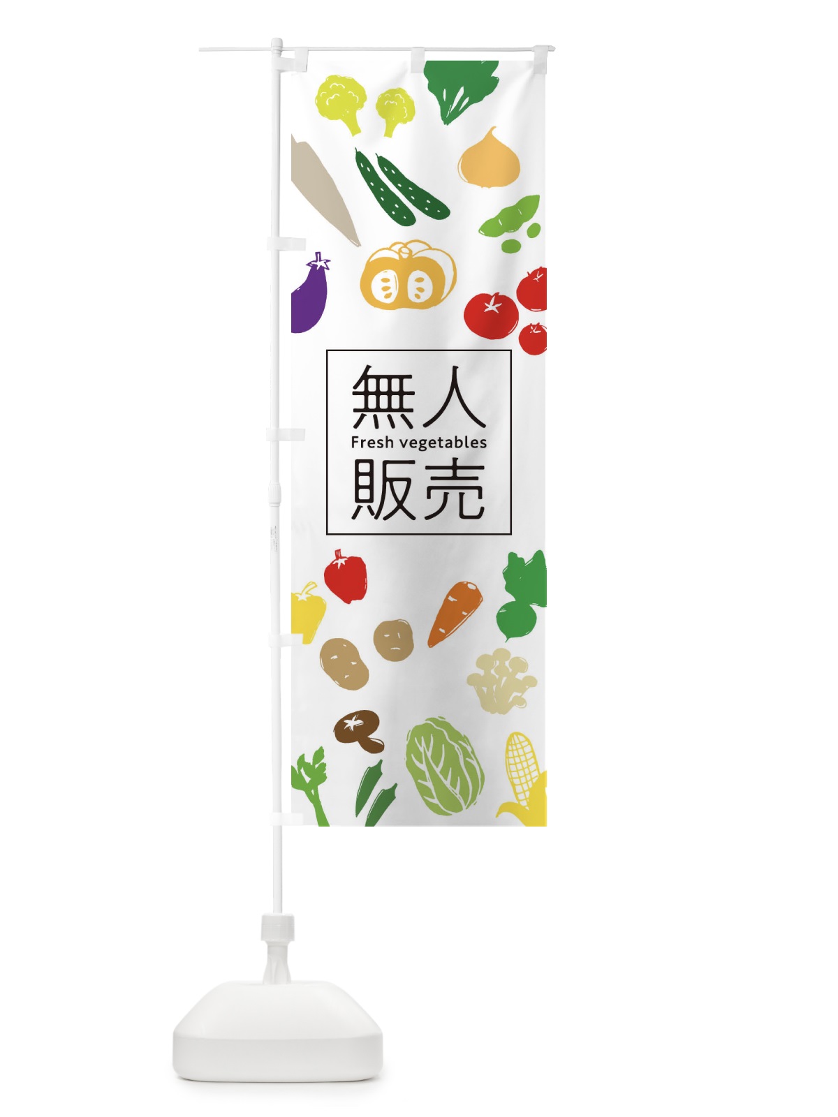 のぼり 野菜無人販売 のぼり旗 7GXP(デザイン【A】)