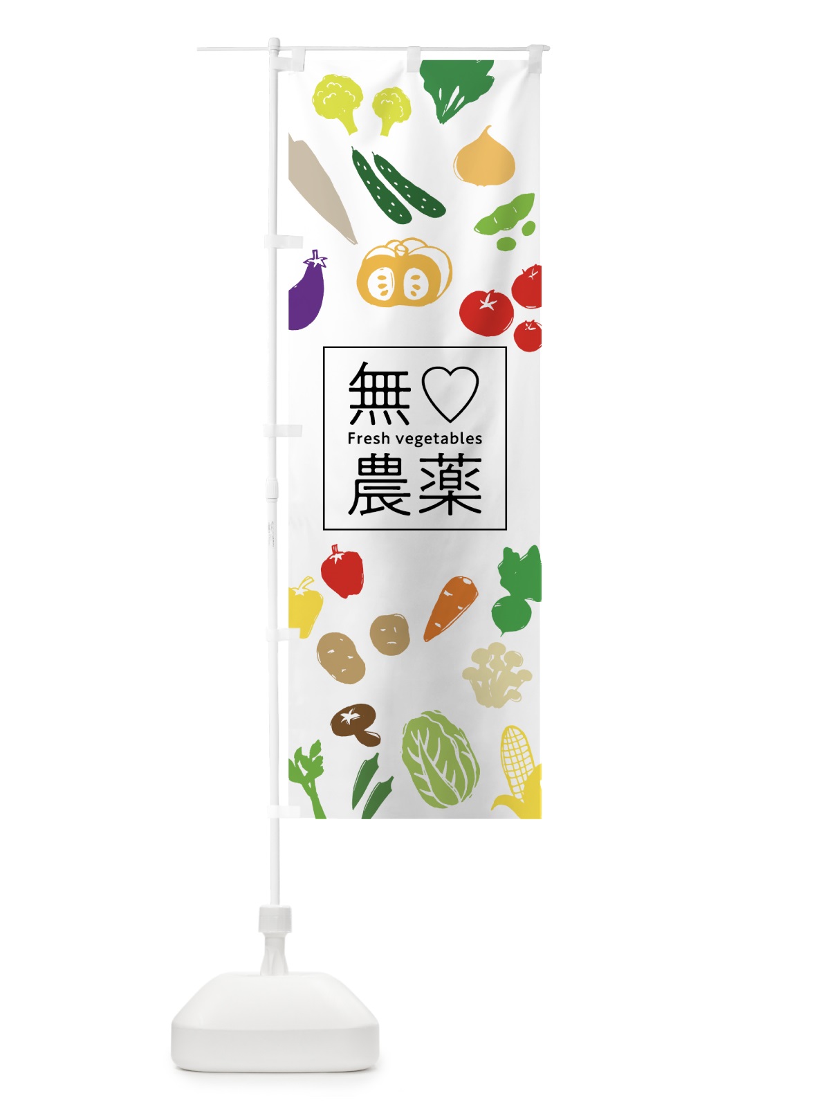 のぼり 無農薬野菜 のぼり旗 7GXR(デザイン【A】)