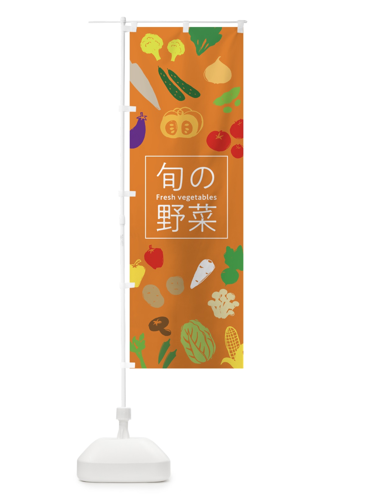 のぼり 旬の野菜 のぼり旗 7GXW(デザイン【C】)