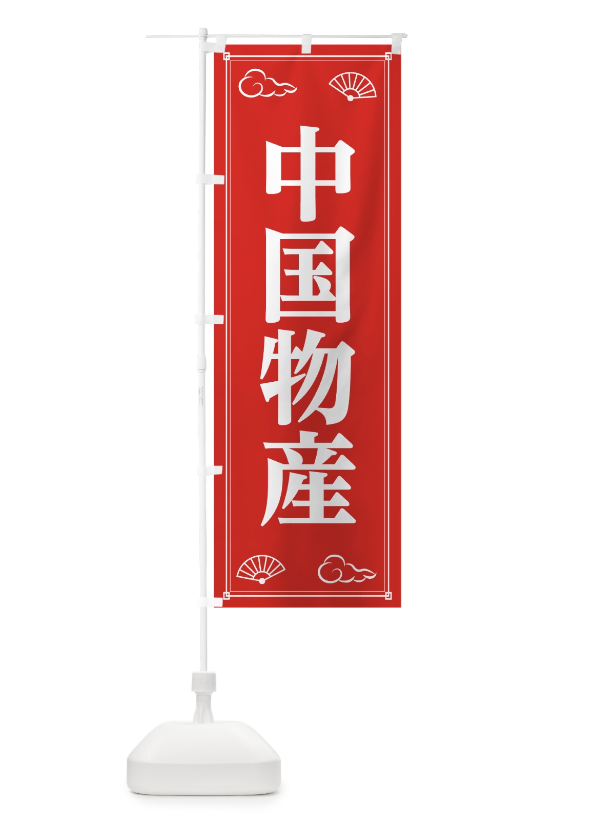 のぼり 中国物産 のぼり旗 7GY0(デザイン【A】)