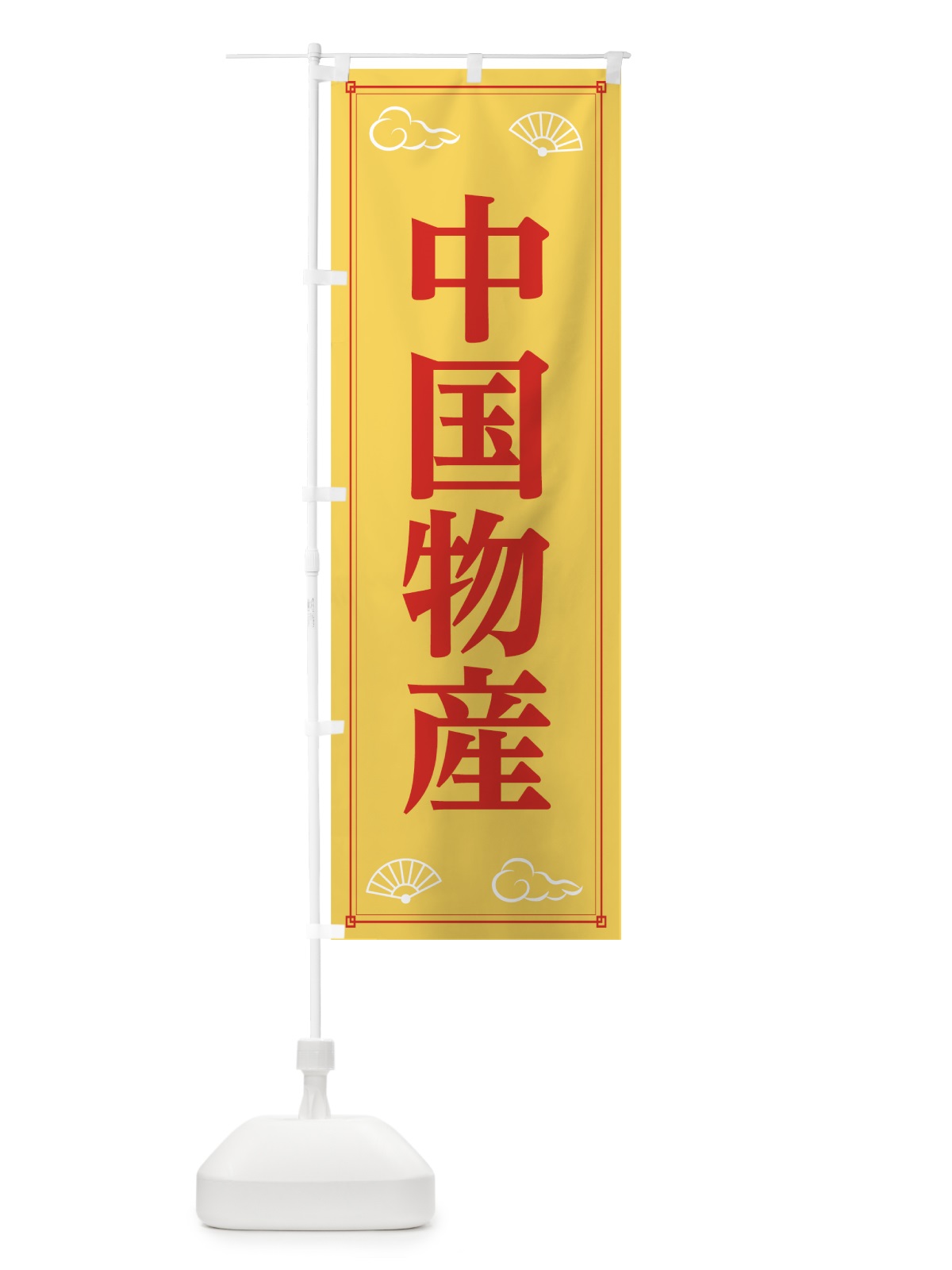 のぼり 中国物産 のぼり旗 7GY0(デザイン【B】)