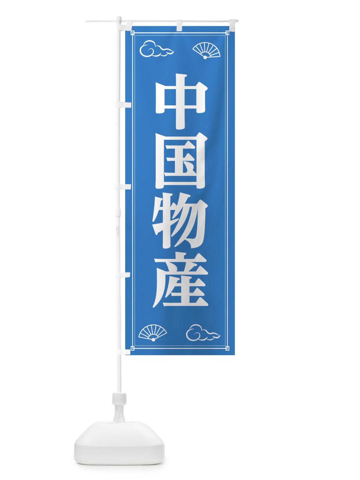 のぼり 中国物産 のぼり旗 7GY0(デザイン【C】)