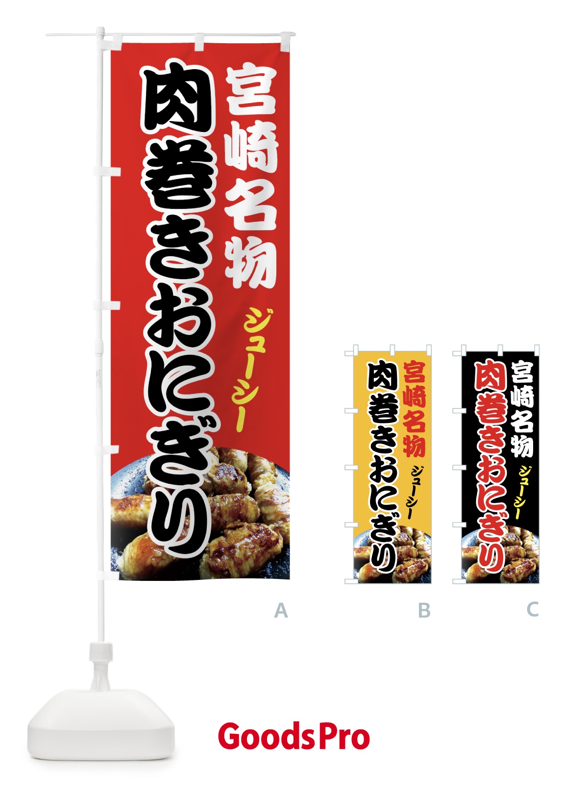 のぼり 肉巻きおにぎり のぼり旗 7GY5