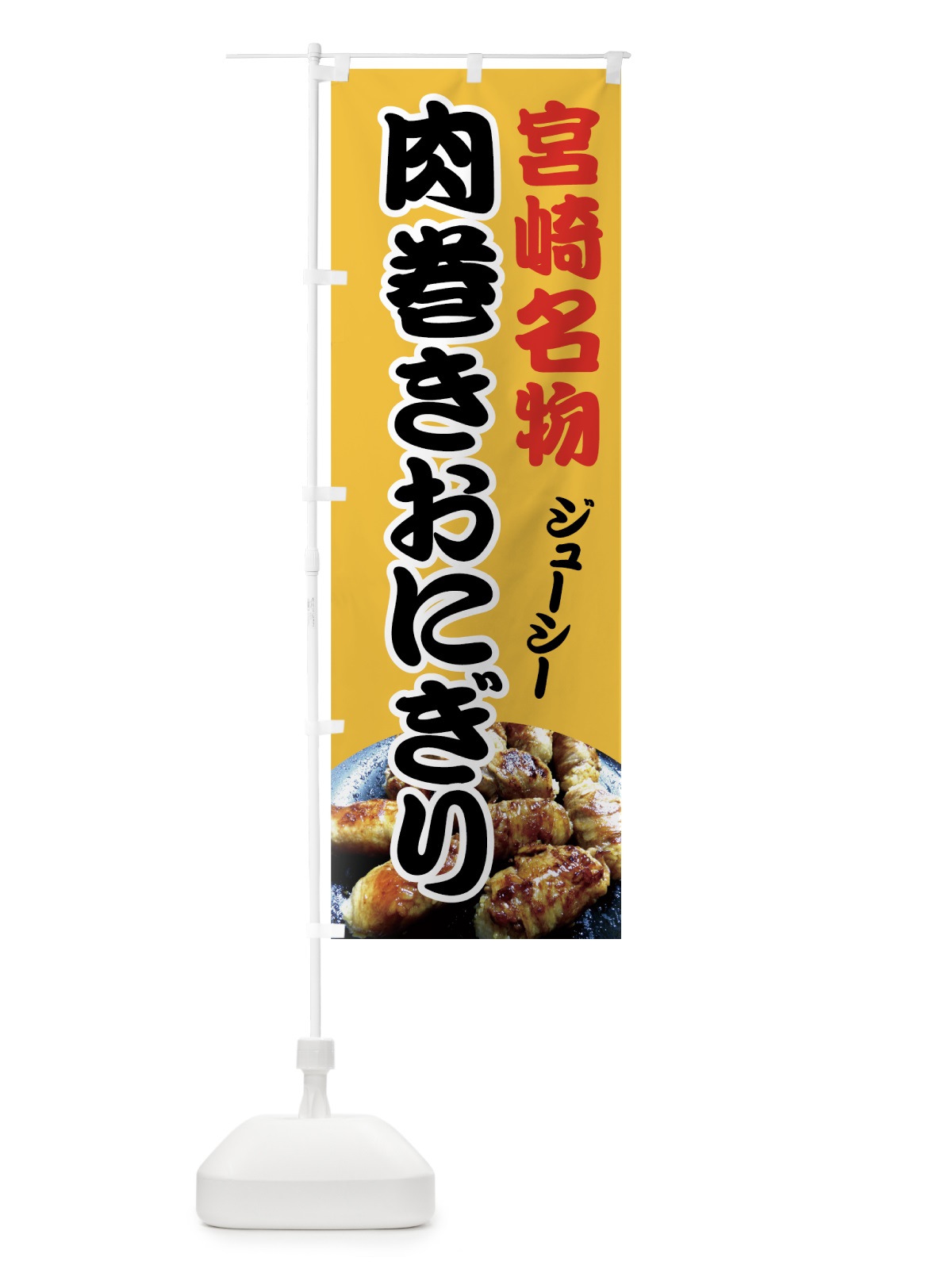 のぼり 肉巻きおにぎり のぼり旗 7GY5(デザイン【B】)