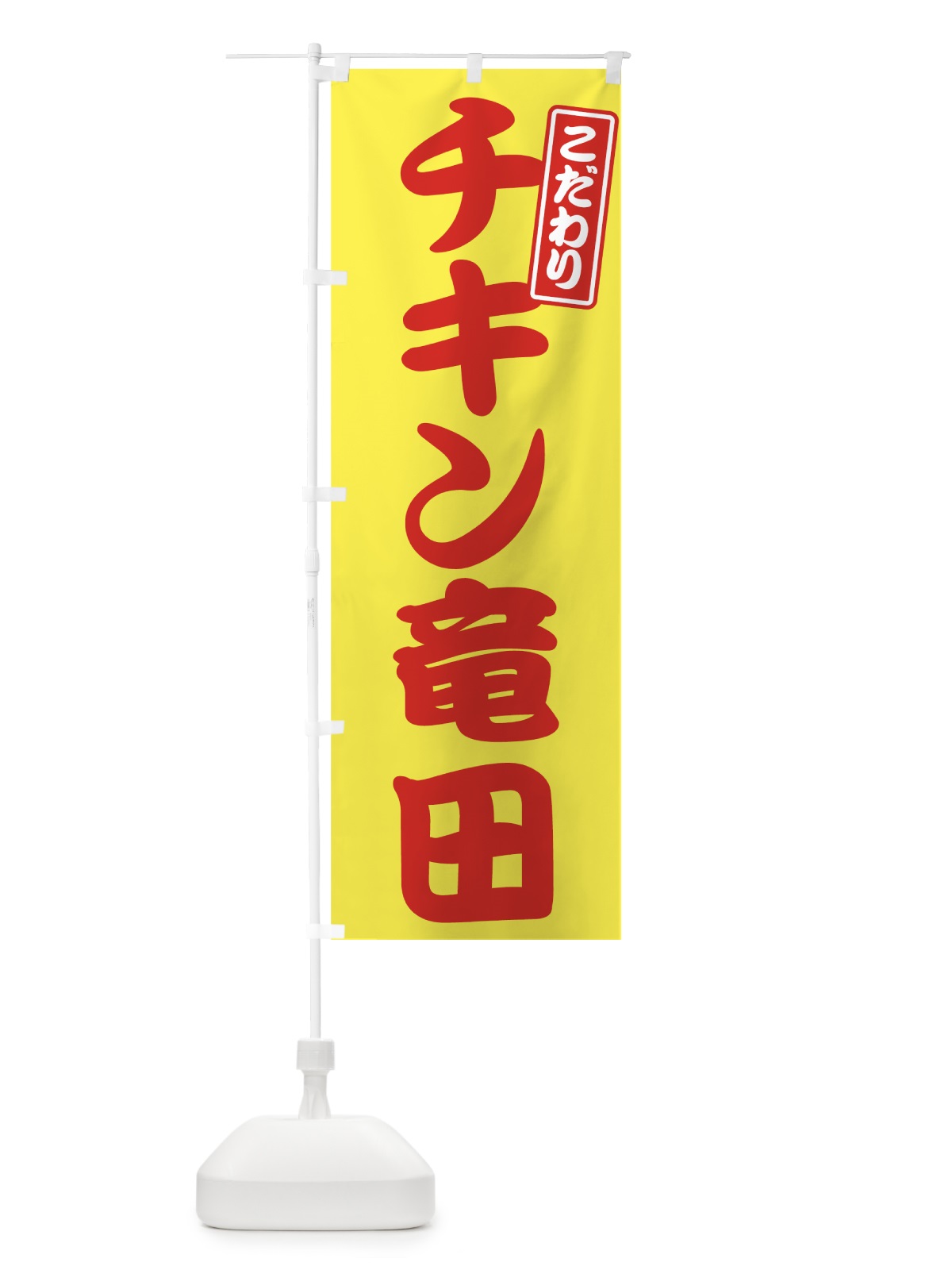 のぼり チキン竜田 のぼり旗 7GY8(デザイン【B】)