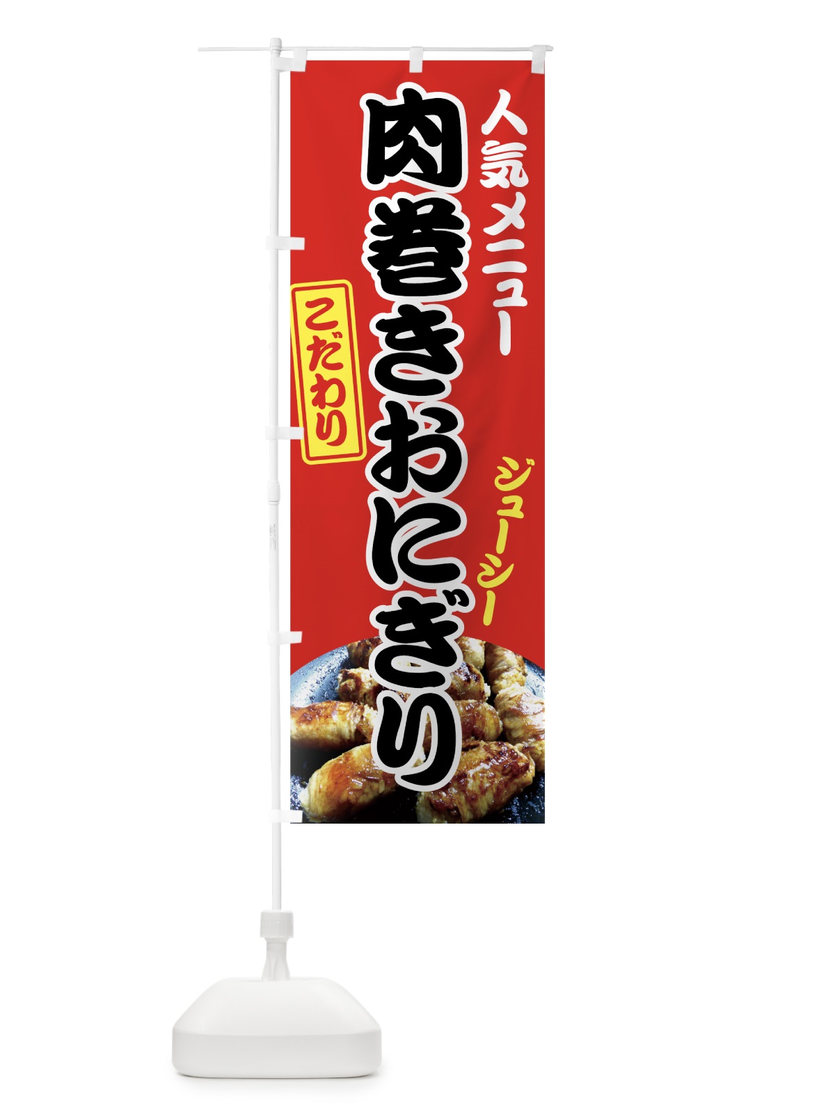 のぼり 肉巻きおにぎり のぼり旗 7GYH(デザイン【A】)