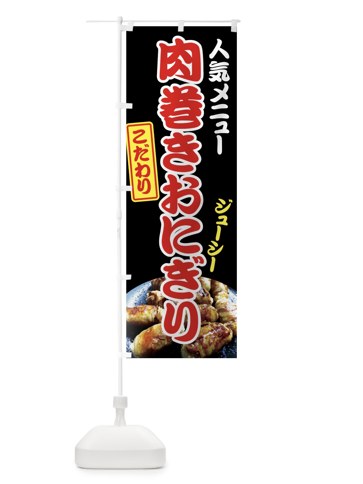 のぼり 肉巻きおにぎり のぼり旗 7GYH(デザイン【C】)