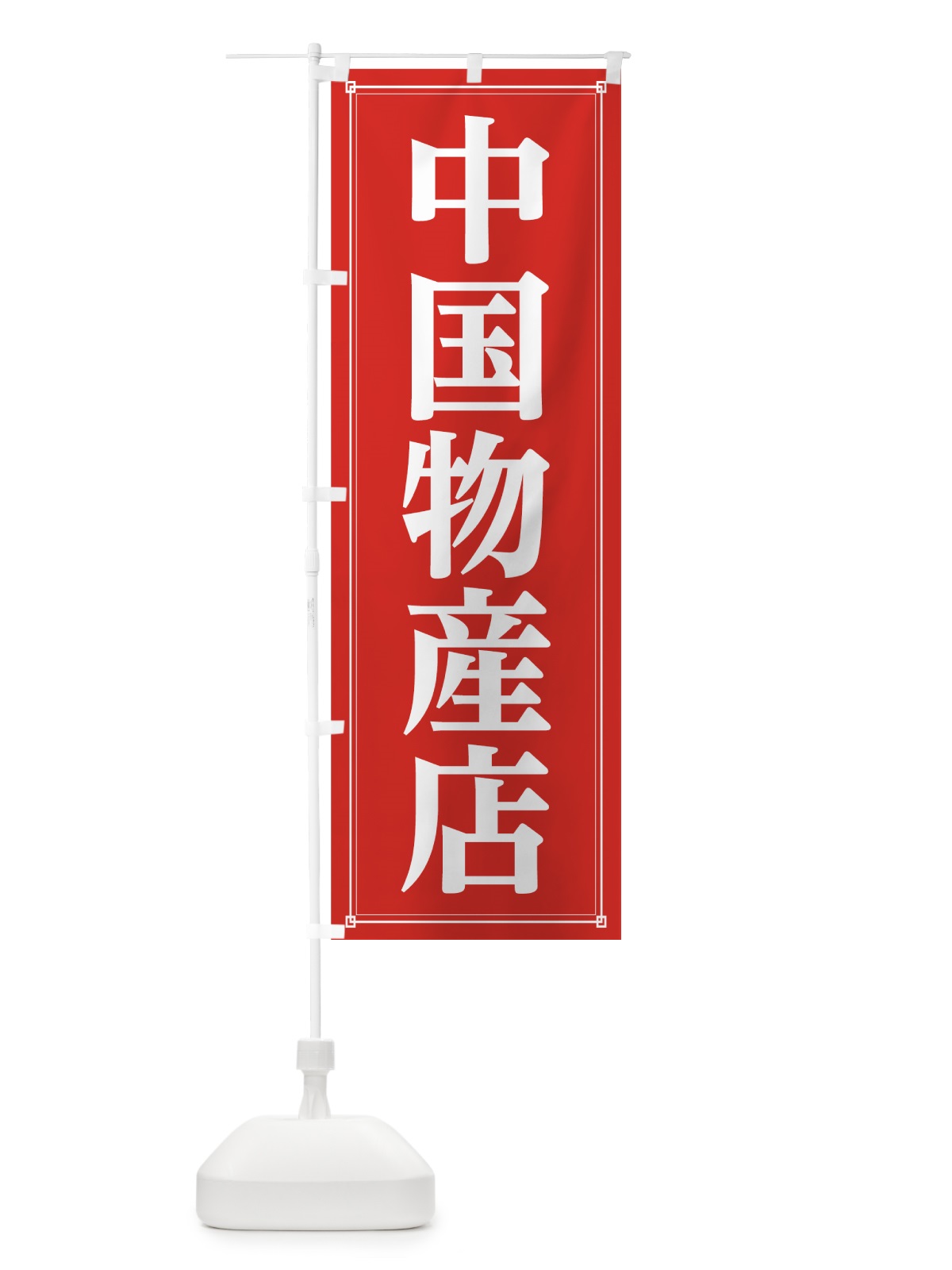 のぼり 中国物産店 のぼり旗 7GYK(デザイン【A】)