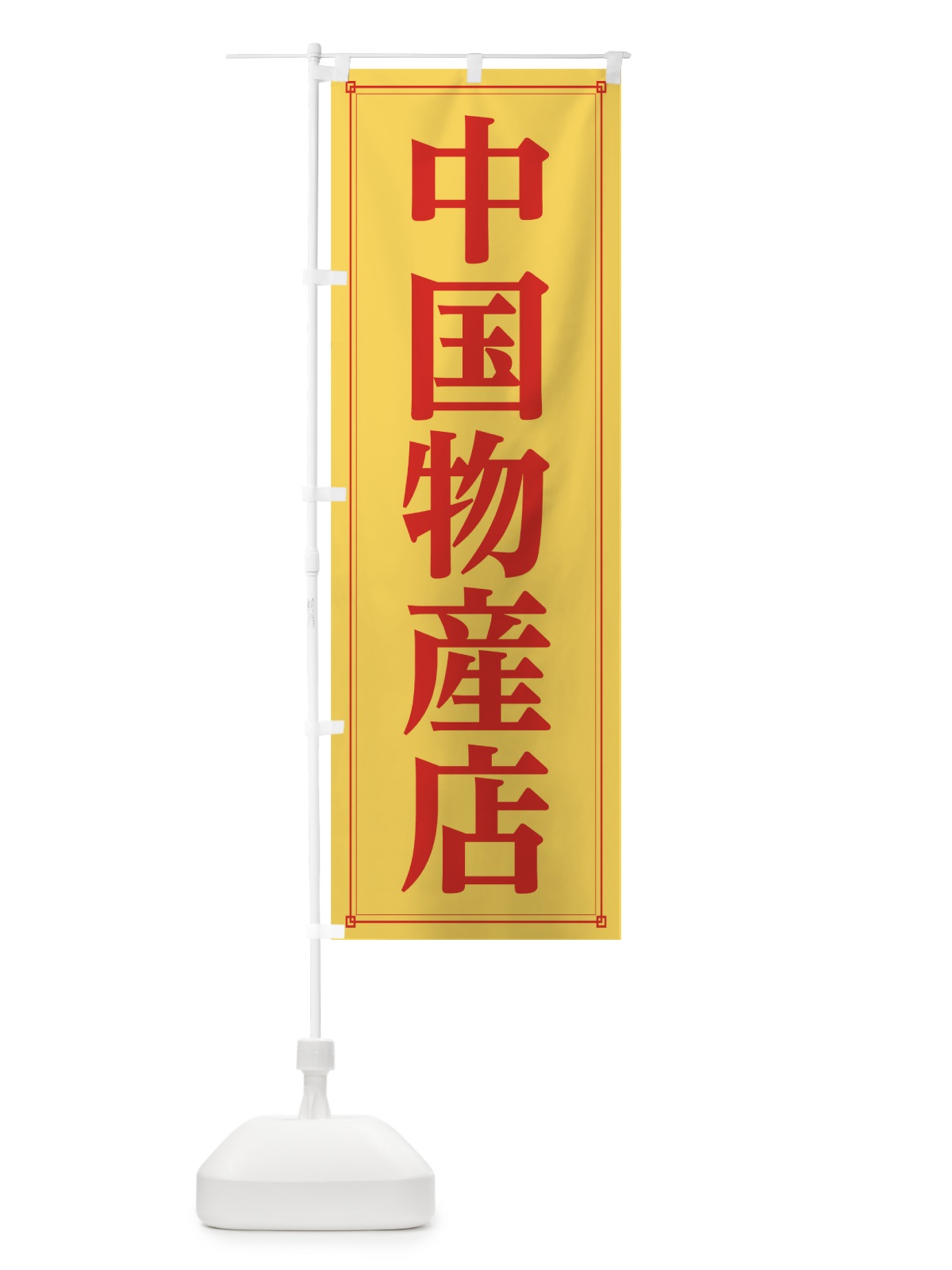 のぼり 中国物産店 のぼり旗 7GYK(デザイン【B】)