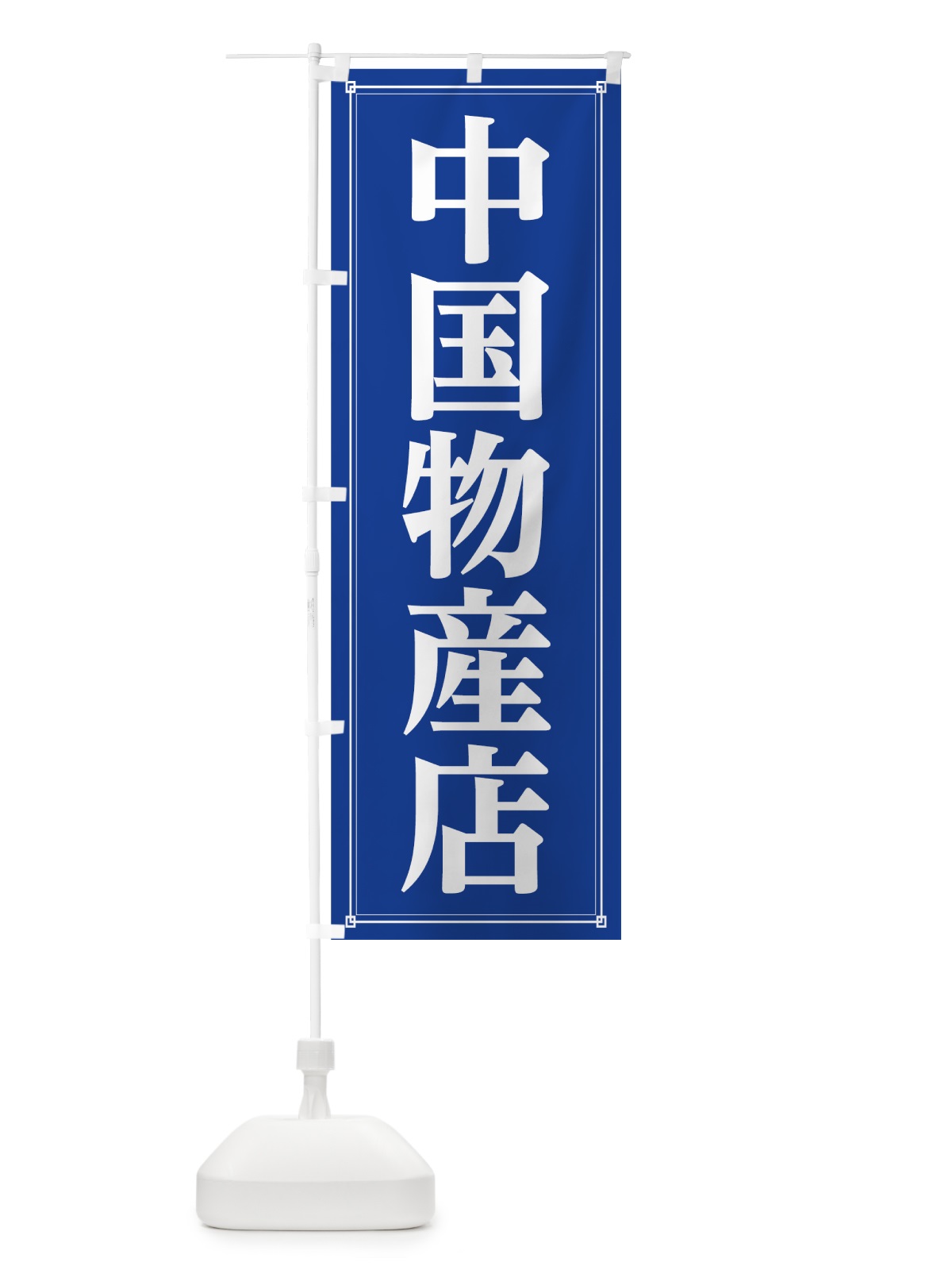のぼり 中国物産店 のぼり旗 7GYK(デザイン【C】)
