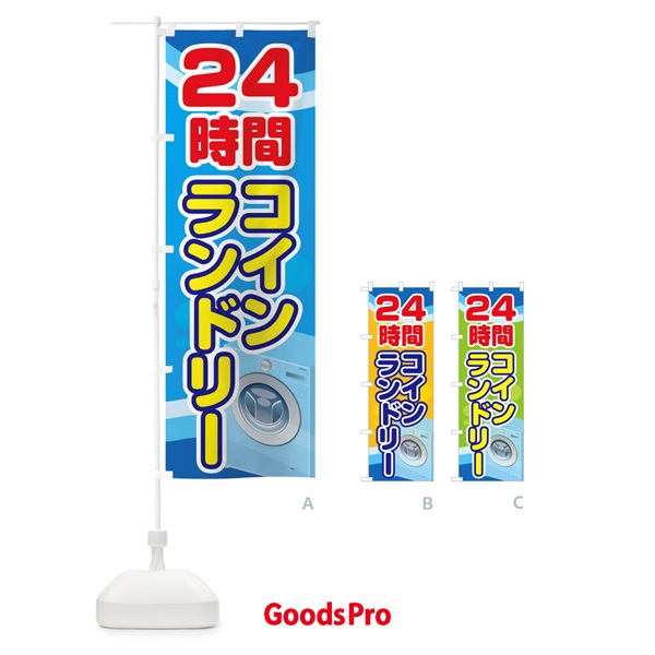 のぼり ２４時間コインランドリー のぼり旗 7H01