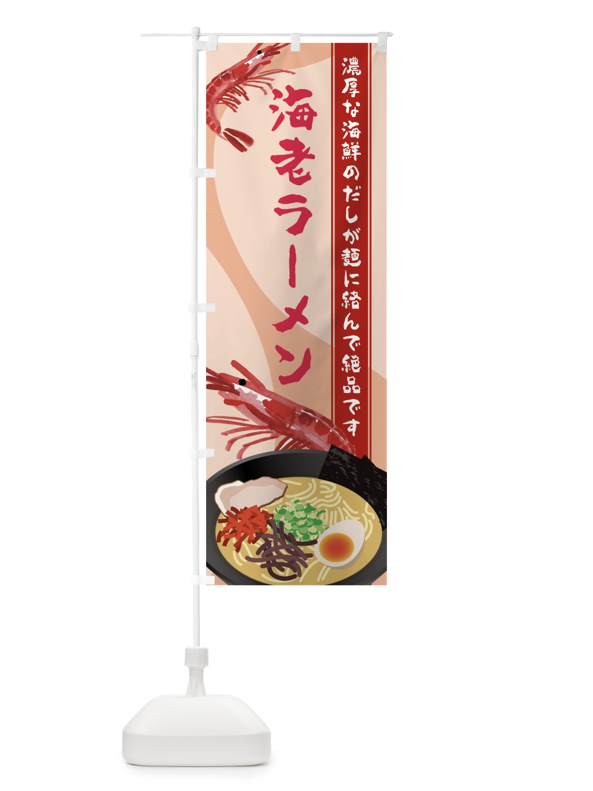 のぼり 海老ラーメン のぼり旗 7H03(デザイン【A】)