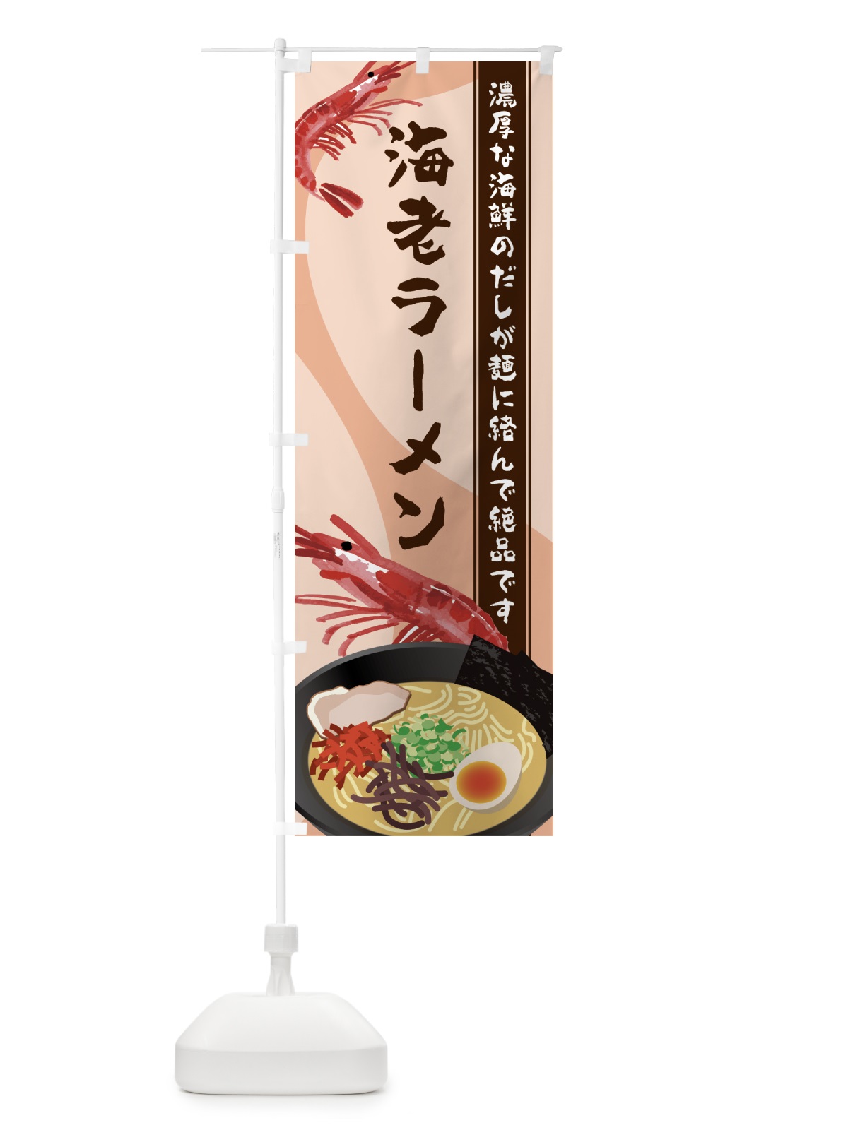 のぼり 海老ラーメン のぼり旗 7H03(デザイン【B】)