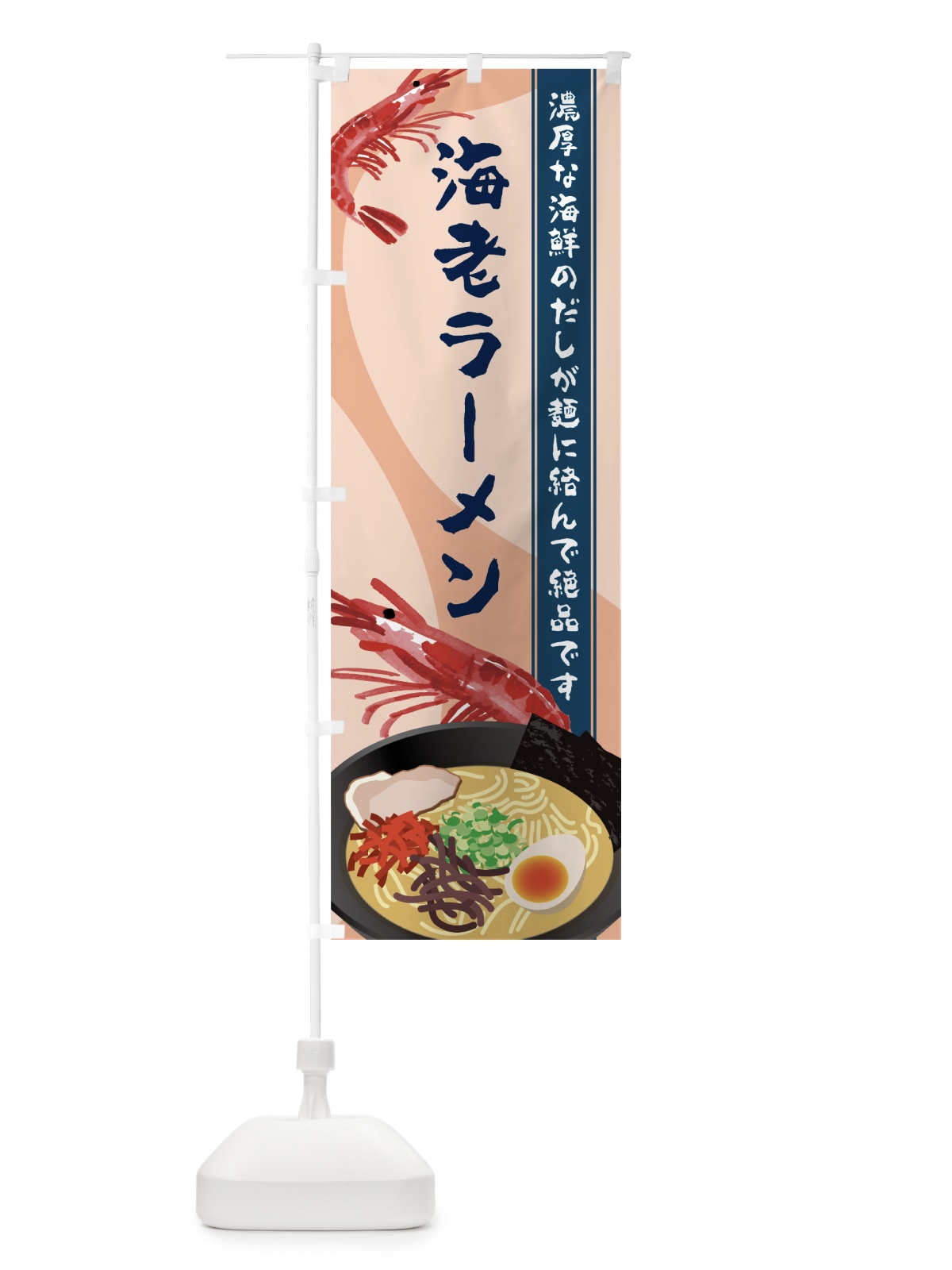 のぼり 海老ラーメン のぼり旗 7H03(デザイン【C】)
