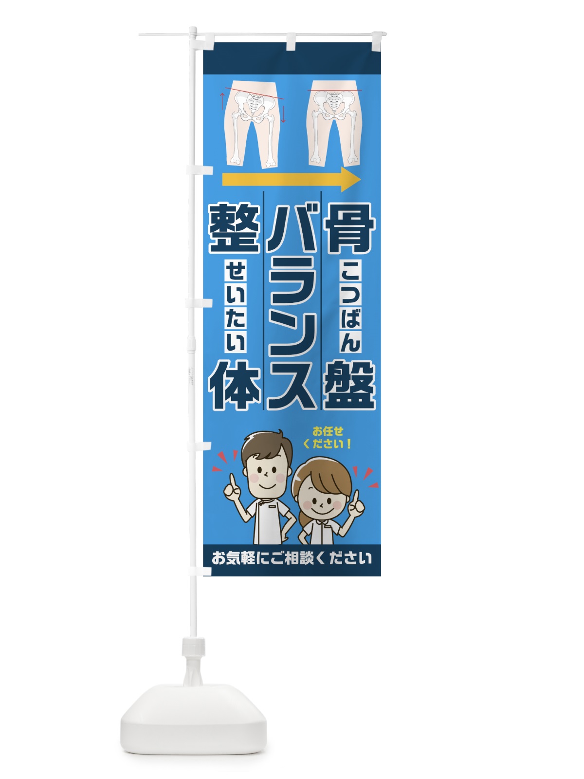 のぼり 骨盤バランス整体 のぼり旗 7H0E(デザイン【A】)