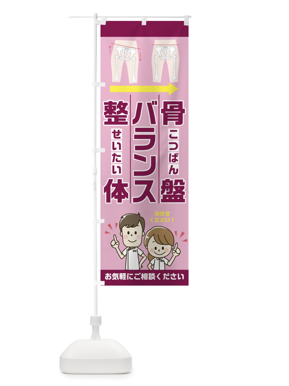 のぼり 骨盤バランス整体 のぼり旗 7H0E(デザイン【C】)