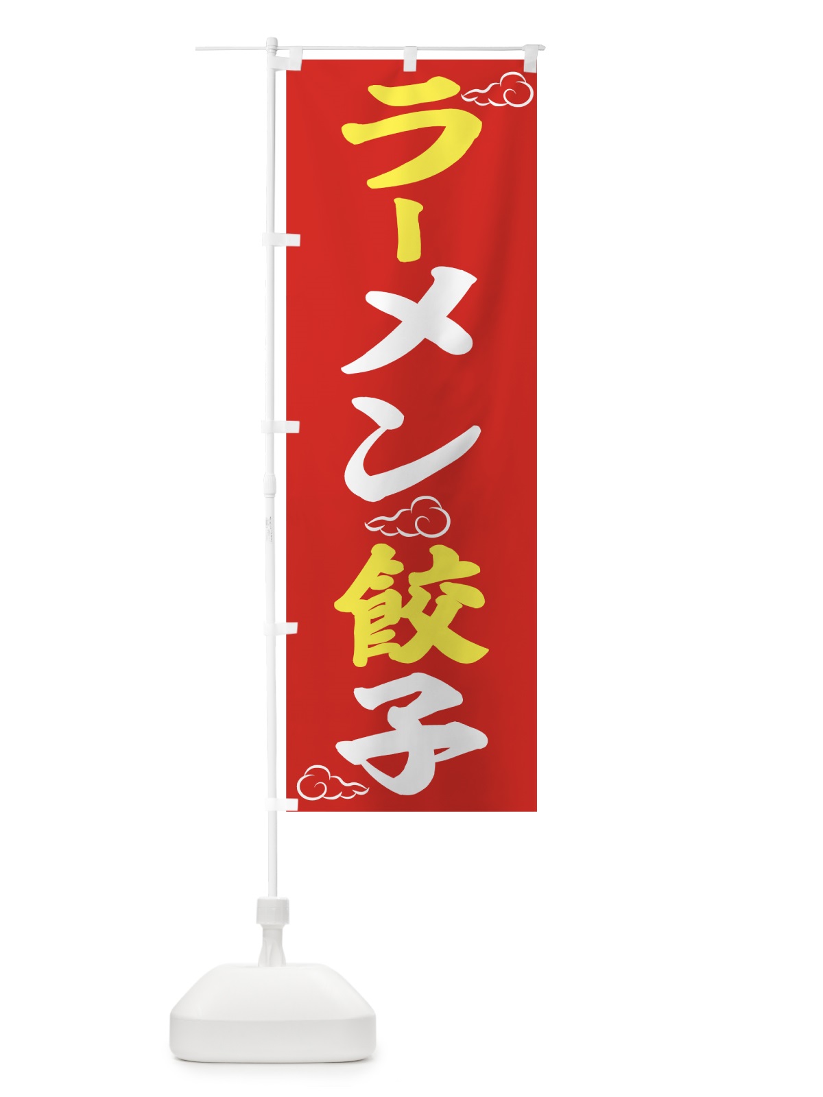 のぼり ラーメン餃子 のぼり旗 7H0G(デザイン【B】)