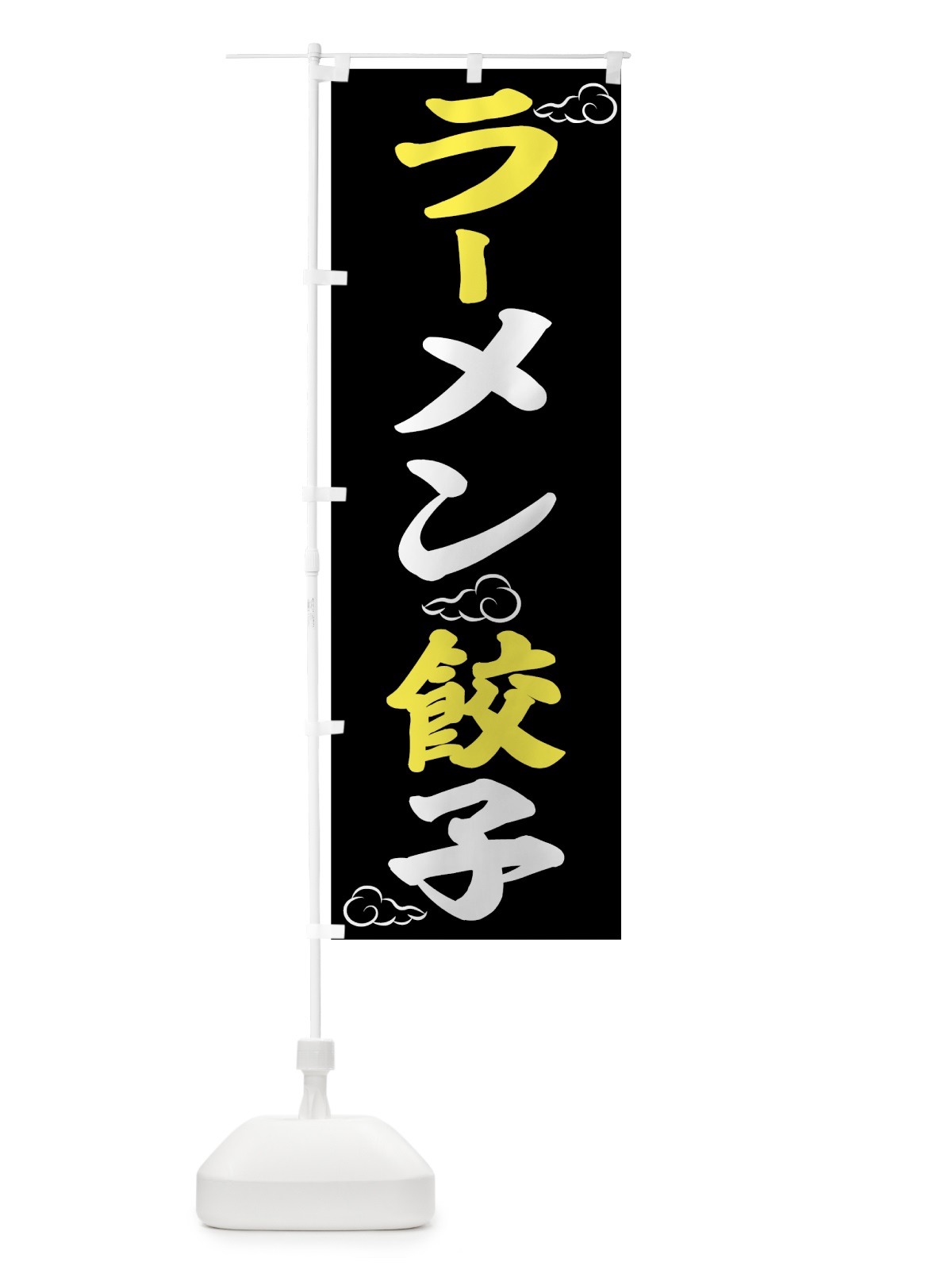 のぼり ラーメン餃子 のぼり旗 7H0G(デザイン【C】)
