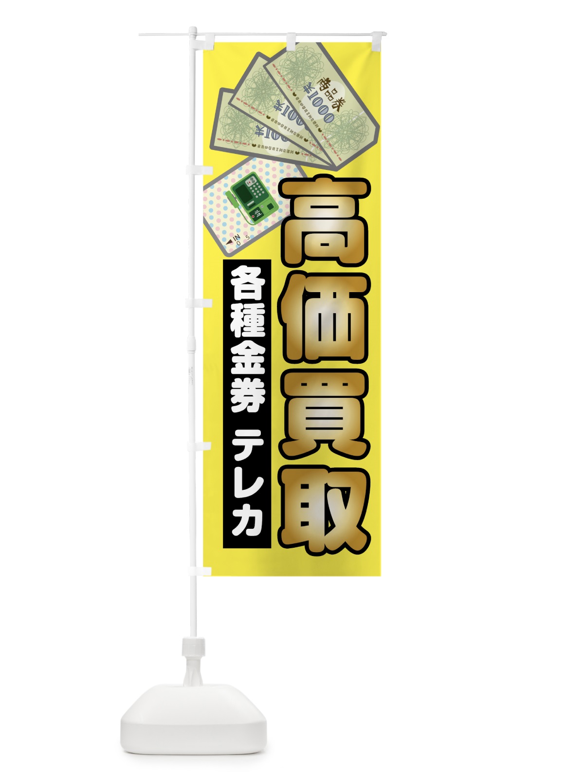 のぼり 各種金券テレカ高価買取 のぼり旗 7H1R(デザイン【A】)