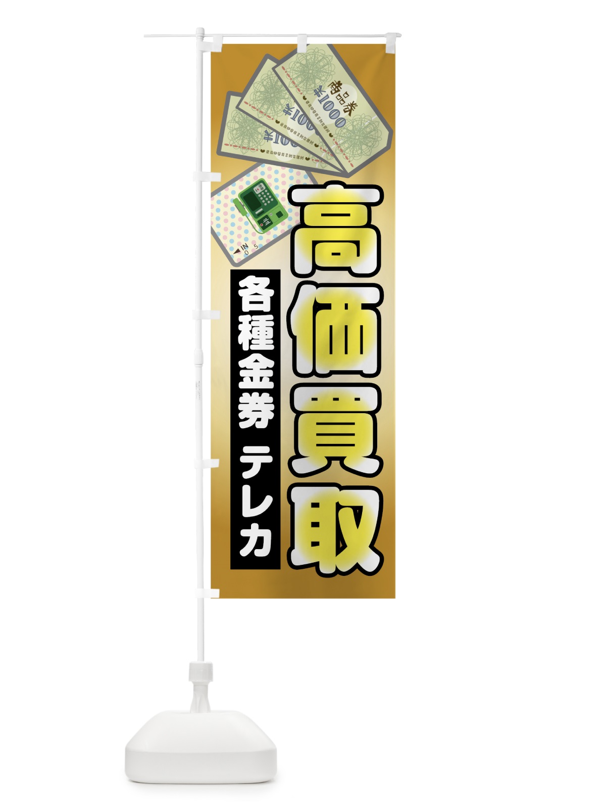 のぼり 各種金券テレカ高価買取 のぼり旗 7H1R(デザイン【B】)