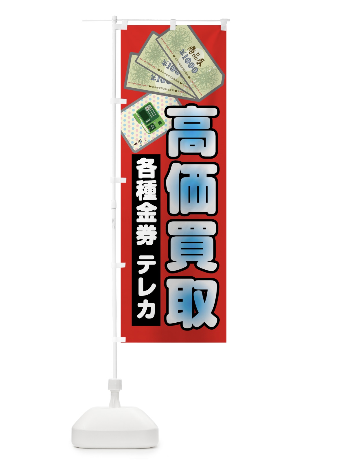 のぼり 各種金券テレカ高価買取 のぼり旗 7H1R(デザイン【C】)