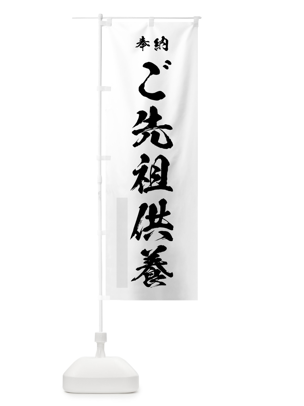 のぼり ご先祖供養 のぼり旗 7H23(デザイン【A】)