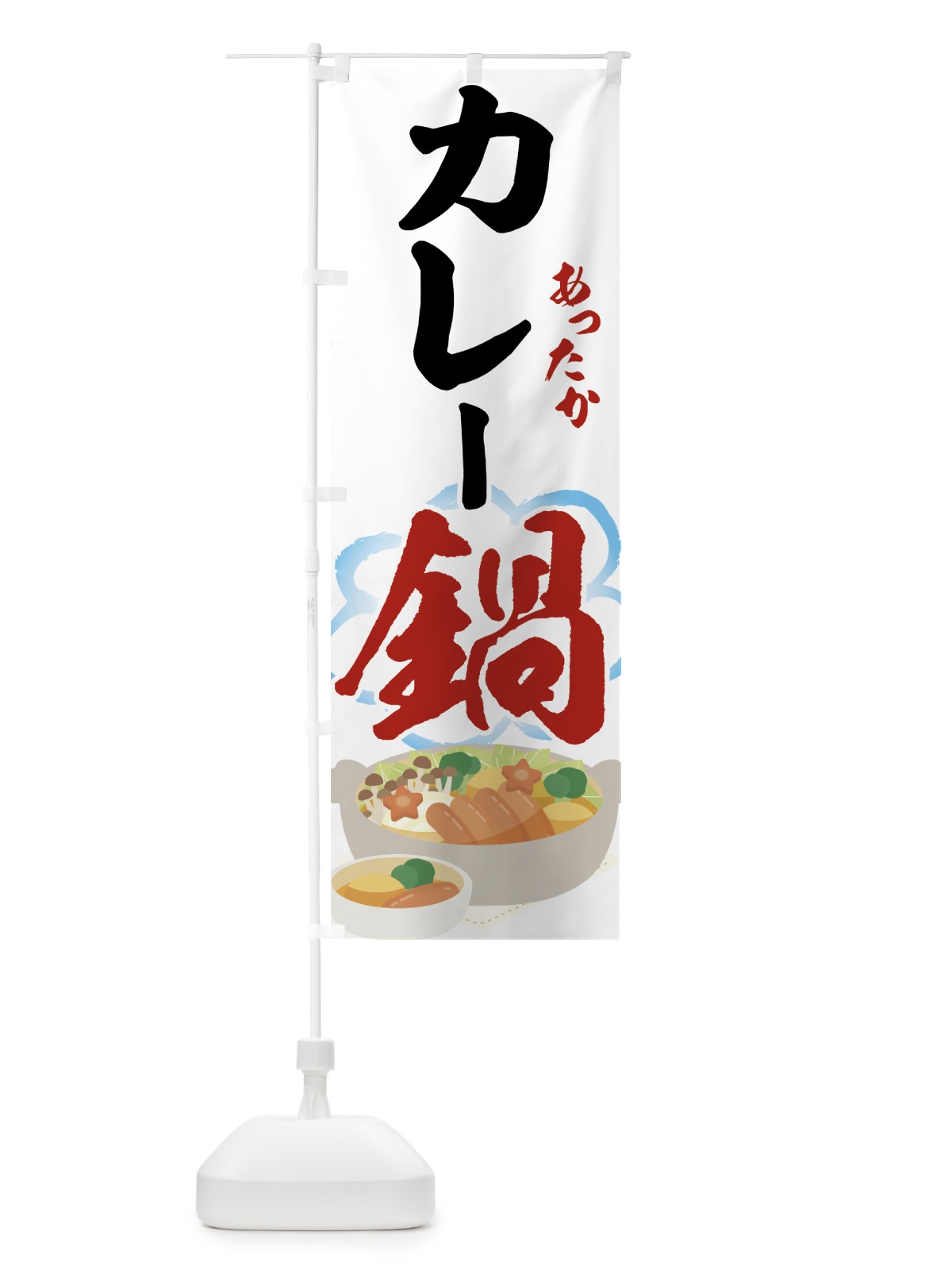 のぼり カレー鍋 のぼり旗 7H24(デザイン【A】)