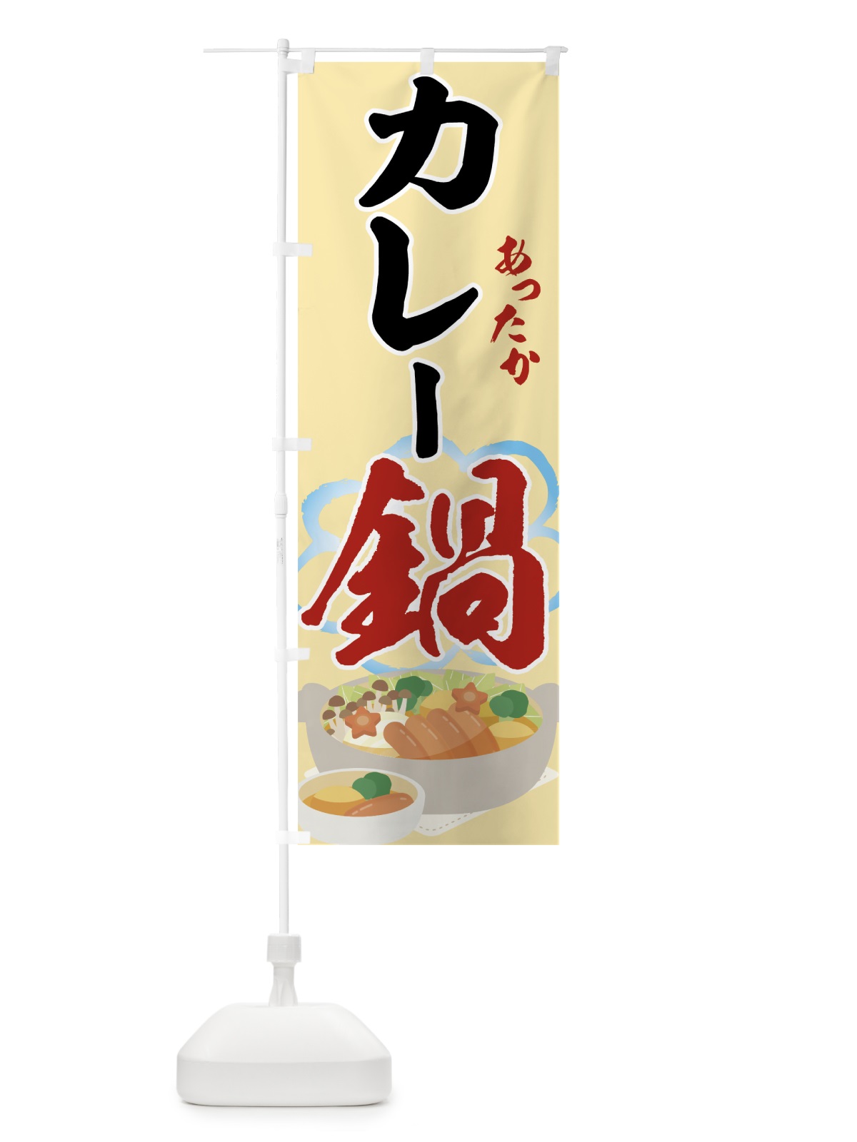 のぼり カレー鍋 のぼり旗 7H24(デザイン【B】)