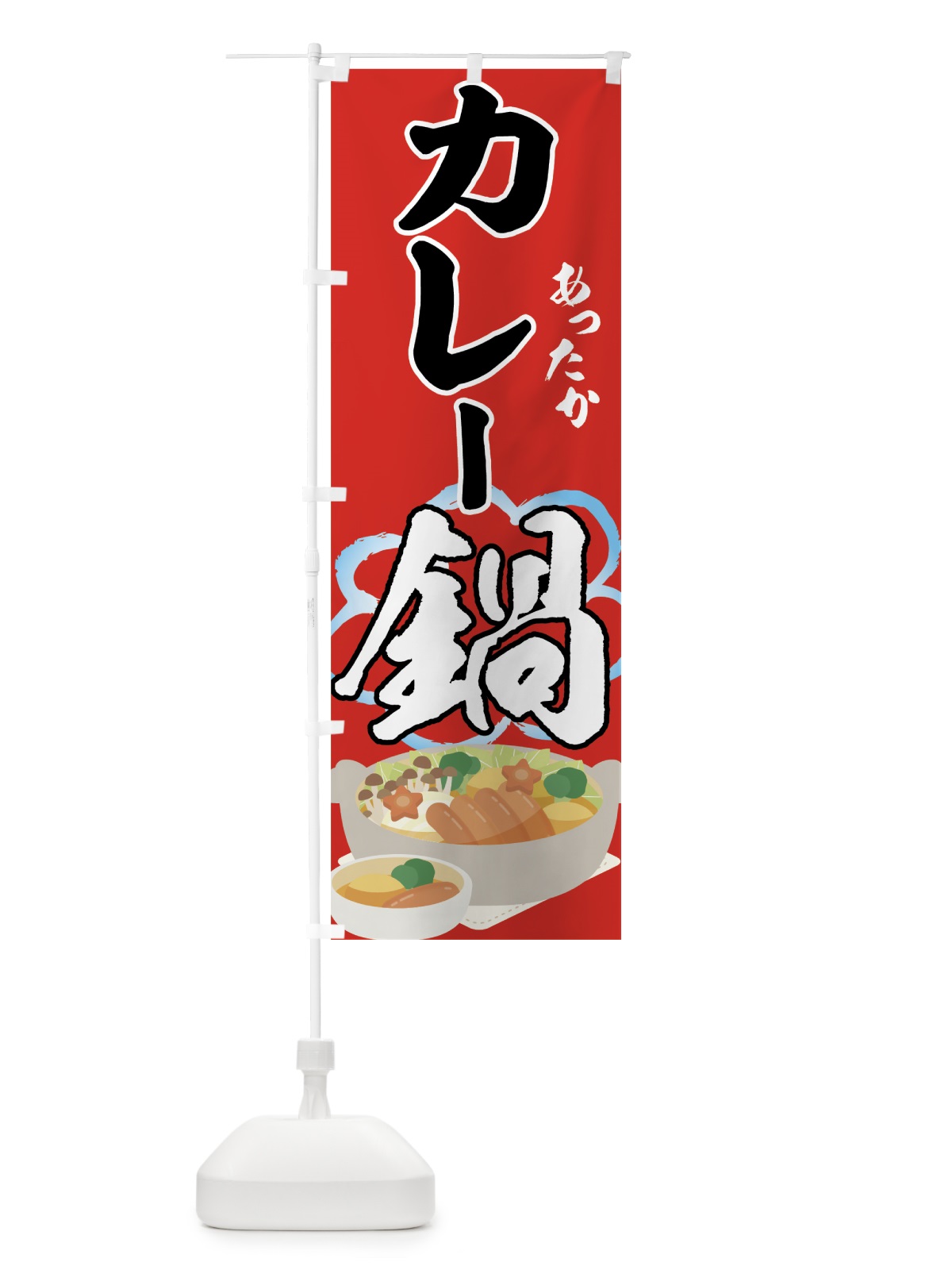 のぼり カレー鍋 のぼり旗 7H24(デザイン【C】)