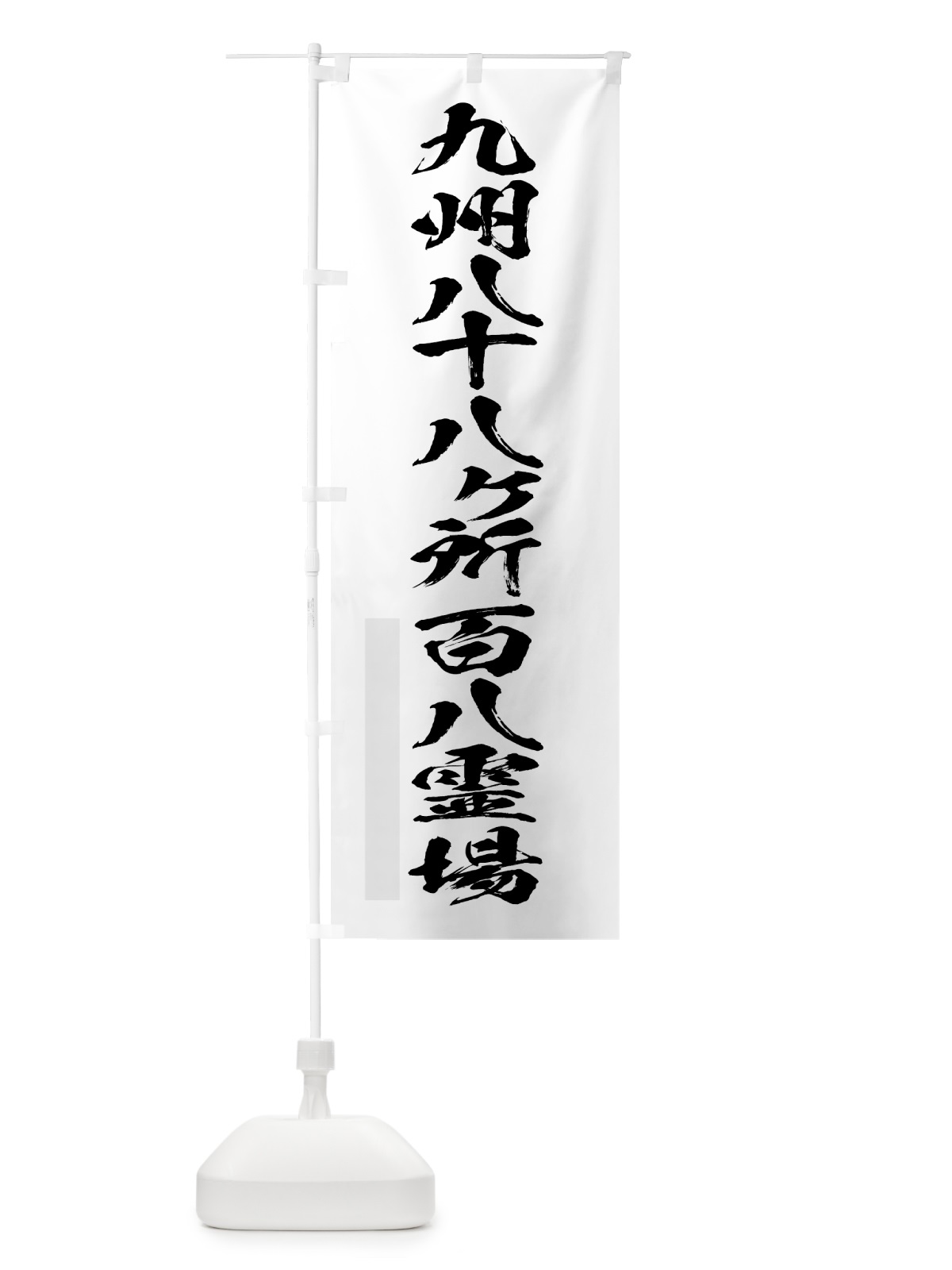 のぼり 九州八十八ヶ所百八霊場 のぼり旗 7H2J(デザイン【A】)