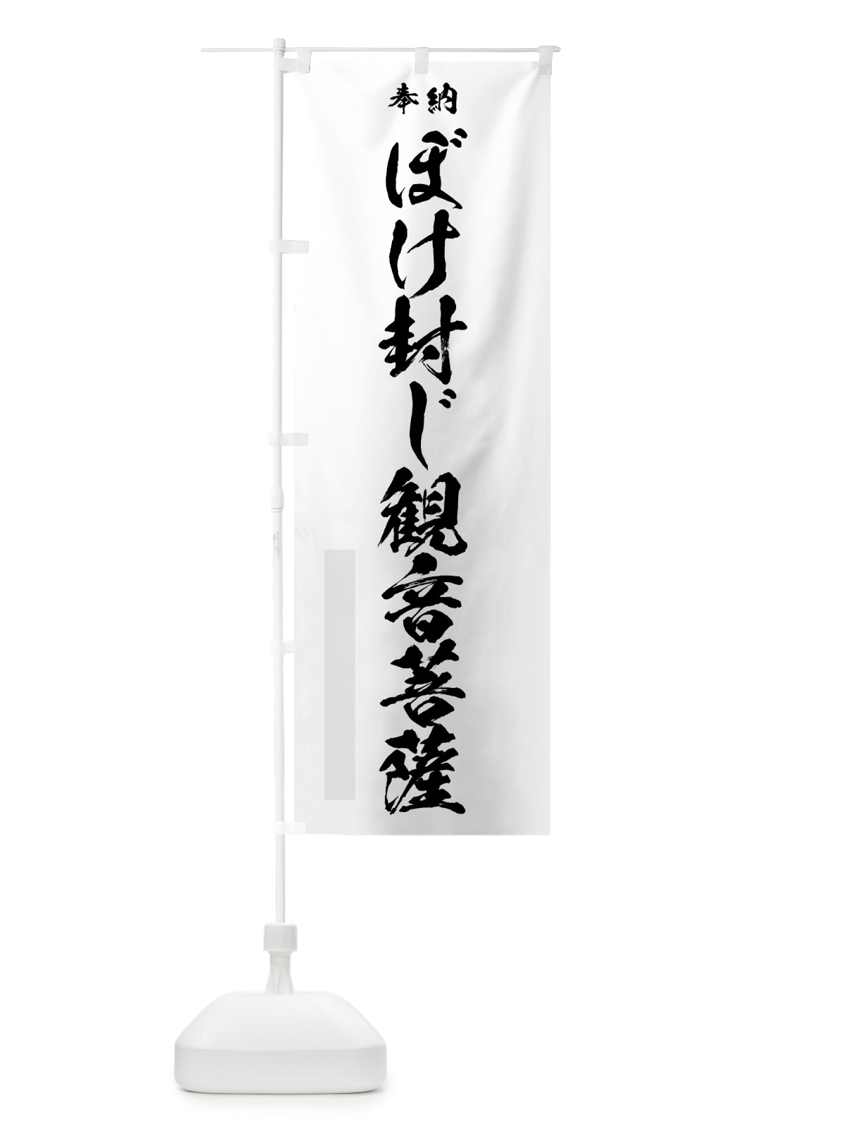 のぼり ぼけ封じ観音菩薩 のぼり旗 7H2X(デザイン【A】)